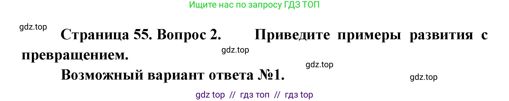 Биология, 9 класс Учебник, автор: Пасечник Владимир Васильевич, издательство Просвещение, Москва, 2019, страница 55, номер 2, Решение