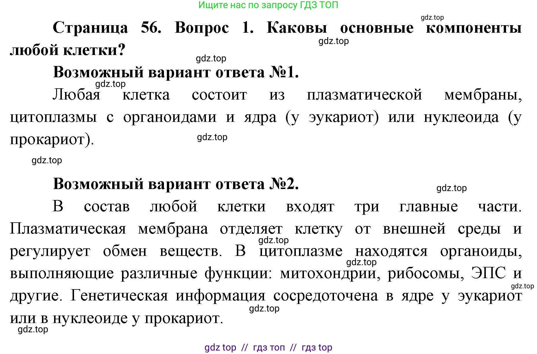 Биология, 9 класс Учебник, автор: Пасечник Владимир Васильевич, издательство Просвещение, Москва, 2019, страница 56, номер 1, Решение