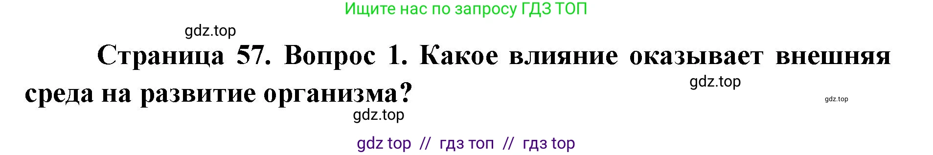 Биология, 9 класс Учебник, автор: Пасечник Владимир Васильевич, издательство Просвещение, Москва, 2019, страница 57, номер 1, Решение