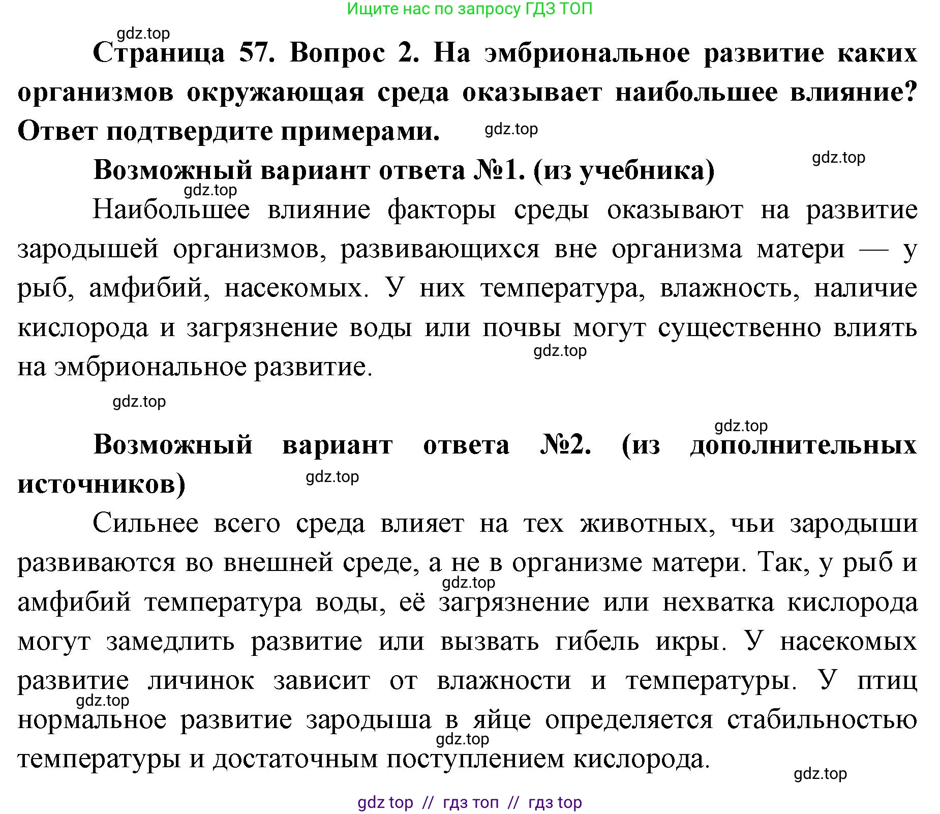 Биология, 9 класс Учебник, автор: Пасечник Владимир Васильевич, издательство Просвещение, Москва, 2019, страница 57, номер 2, Решение
