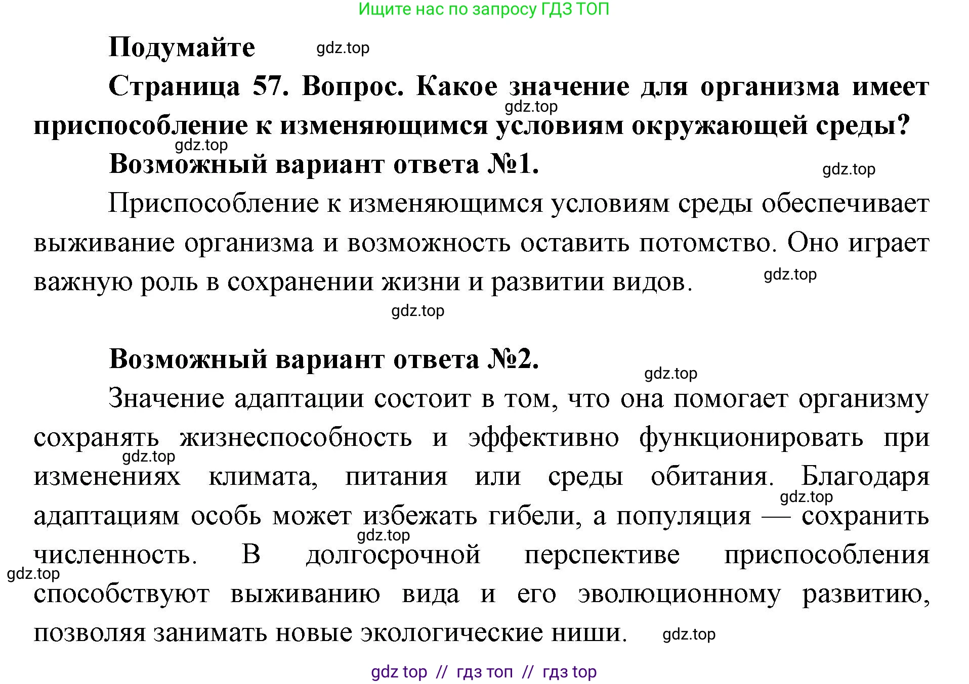 Биология, 9 класс Учебник, автор: Пасечник Владимир Васильевич, издательство Просвещение, Москва, 2019, страница 57, Решение
