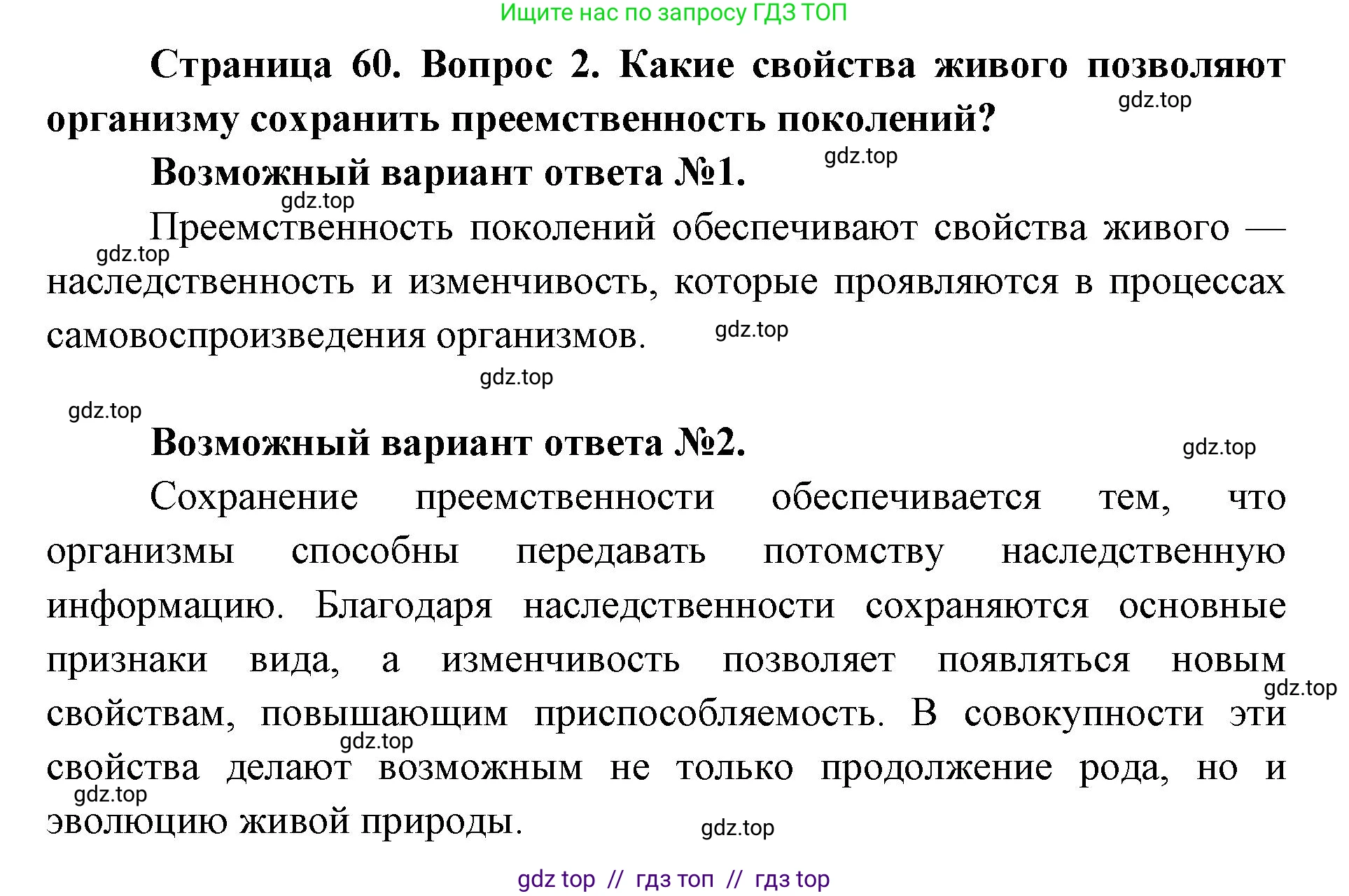 Биология, 9 класс Учебник, автор: Пасечник Владимир Васильевич, издательство Просвещение, Москва, 2019, страница 60, номер 2, Решение