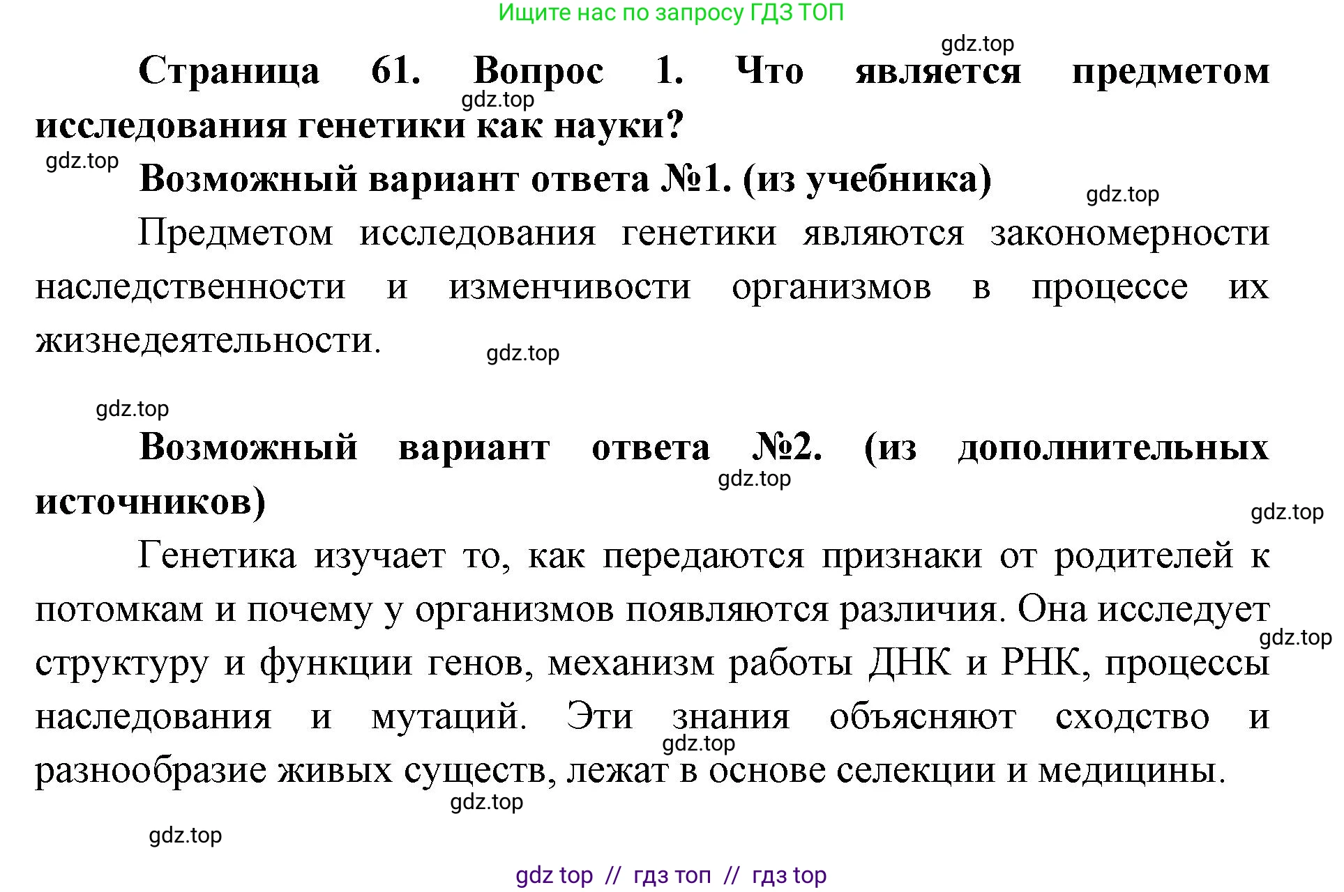 Биология, 9 класс Учебник, автор: Пасечник Владимир Васильевич, издательство Просвещение, Москва, 2019, страница 61, номер 1, Решение