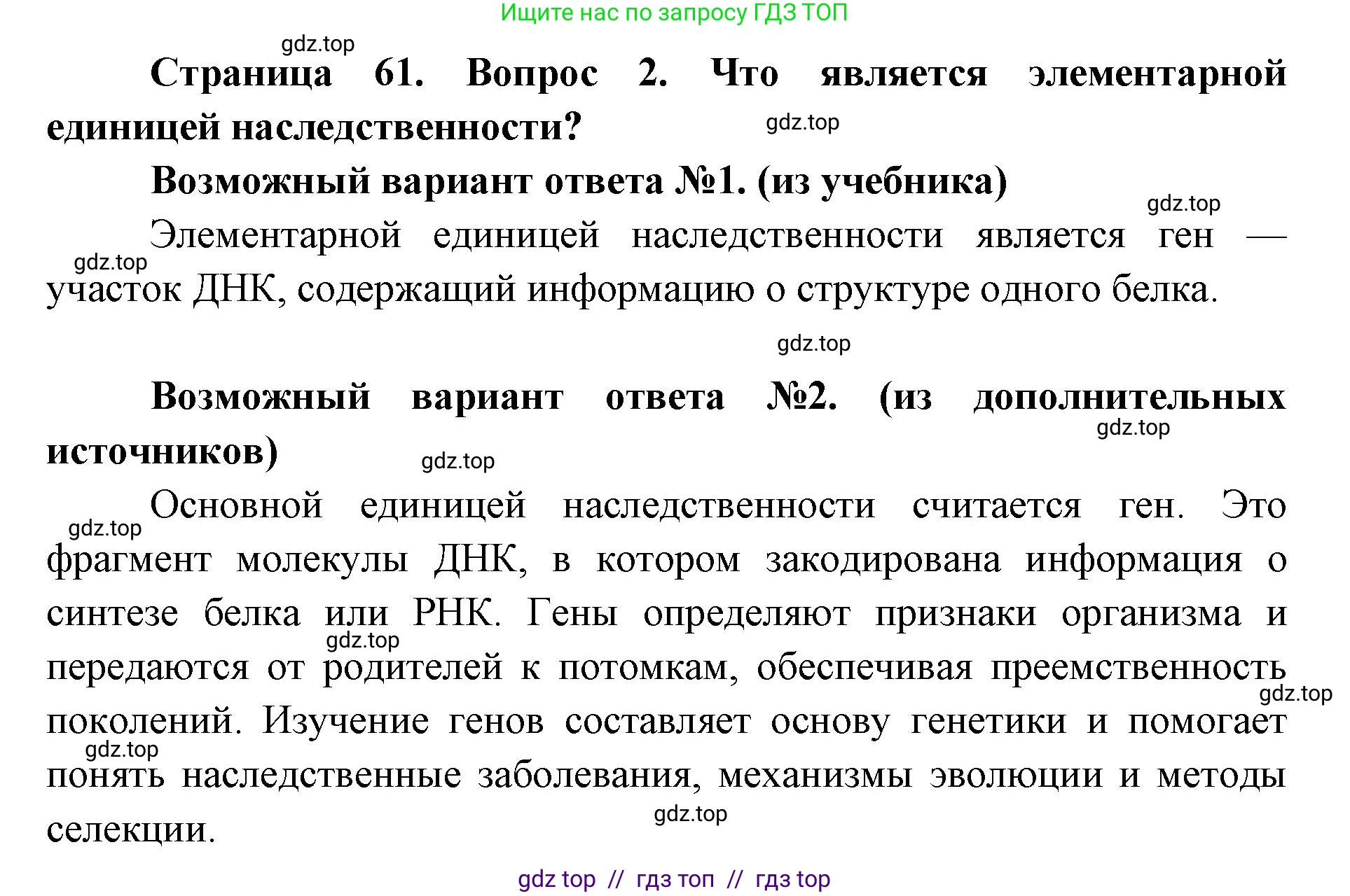 Биология, 9 класс Учебник, автор: Пасечник Владимир Васильевич, издательство Просвещение, Москва, 2019, страница 61, номер 2, Решение