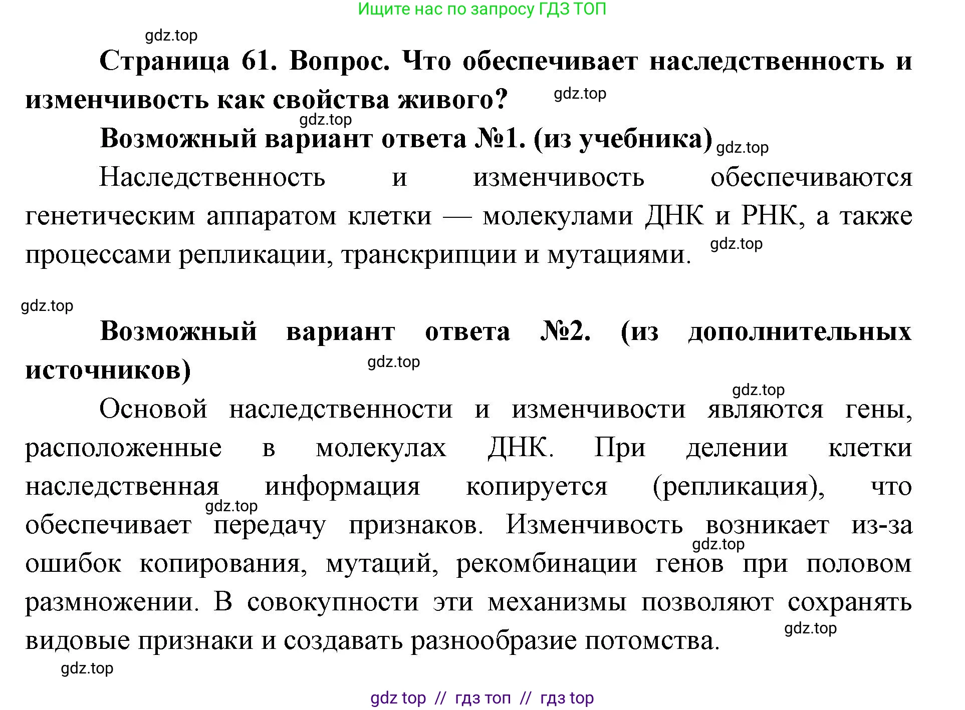 Биология, 9 класс Учебник, автор: Пасечник Владимир Васильевич, издательство Просвещение, Москва, 2019, страница 61, номер 1, Решение