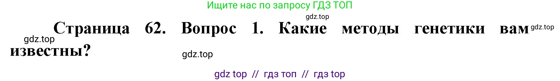 Биология, 9 класс Учебник, автор: Пасечник Владимир Васильевич, издательство Просвещение, Москва, 2019, страница 63, номер 1, Решение