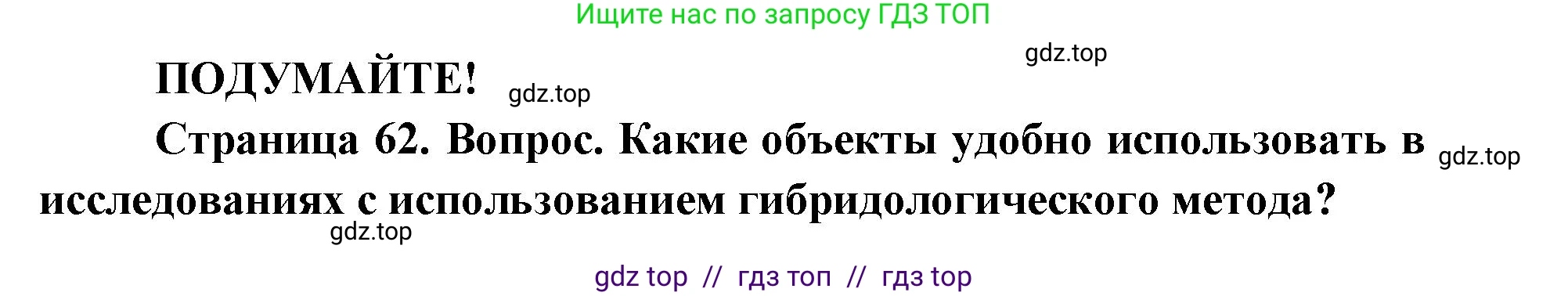 Биология, 9 класс Учебник, автор: Пасечник Владимир Васильевич, издательство Просвещение, Москва, 2019, страница 63, Решение