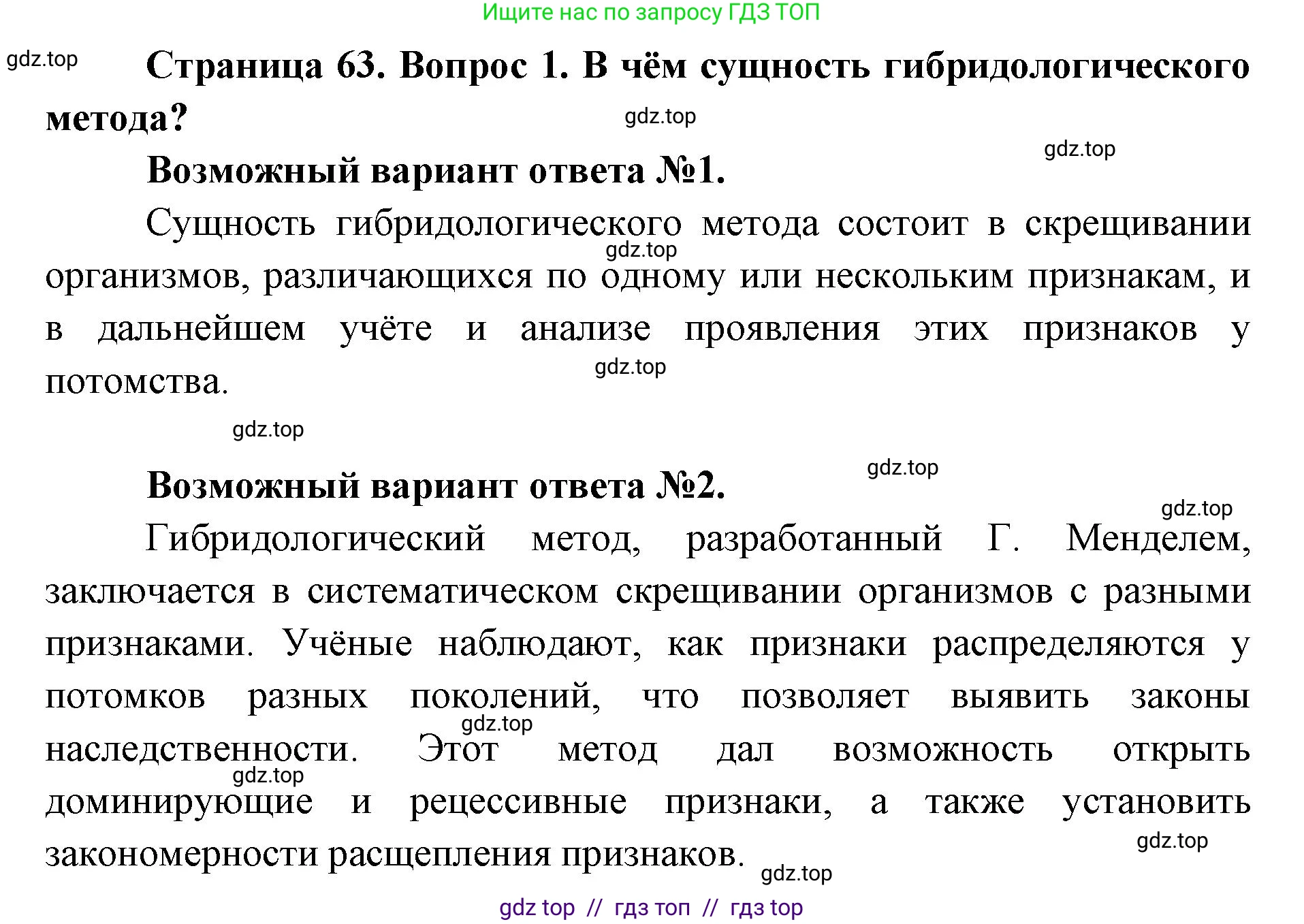 Биология, 9 класс Учебник, автор: Пасечник Владимир Васильевич, издательство Просвещение, Москва, 2019, страница 64, номер 1, Решение