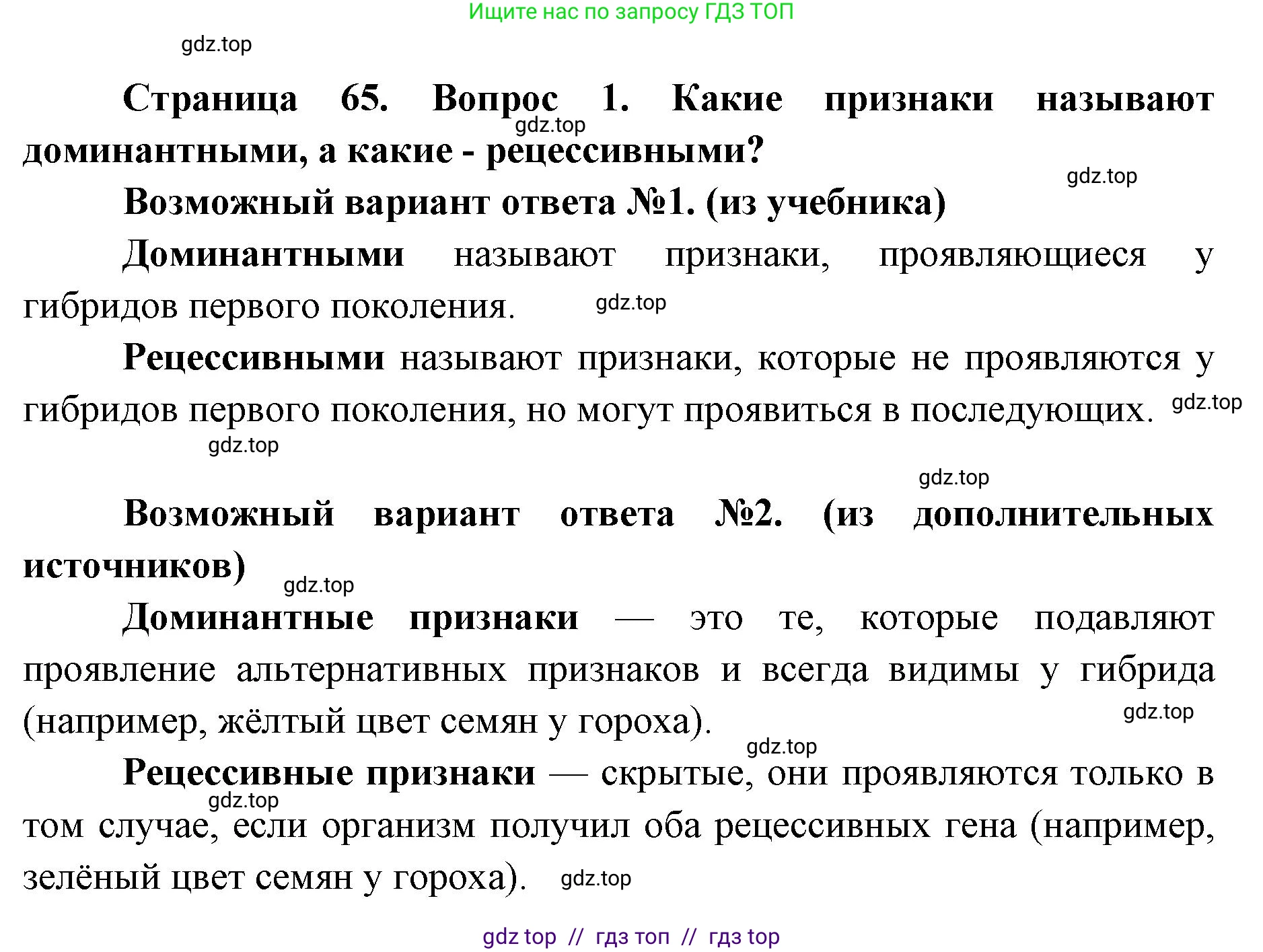 Биология, 9 класс Учебник, автор: Пасечник Владимир Васильевич, издательство Просвещение, Москва, 2019, страница 65, номер 1, Решение