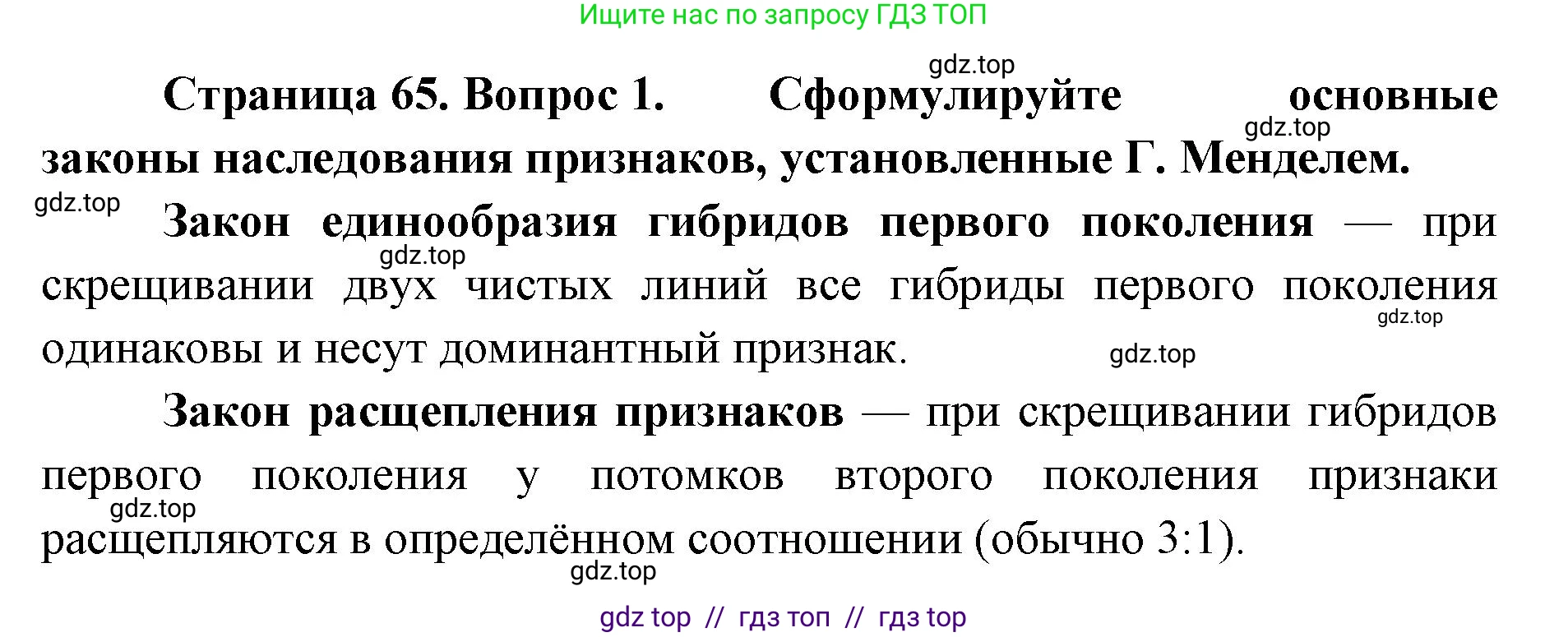 Биология, 9 класс Учебник, автор: Пасечник Владимир Васильевич, издательство Просвещение, Москва, 2019, страница 65, номер 1, Решение