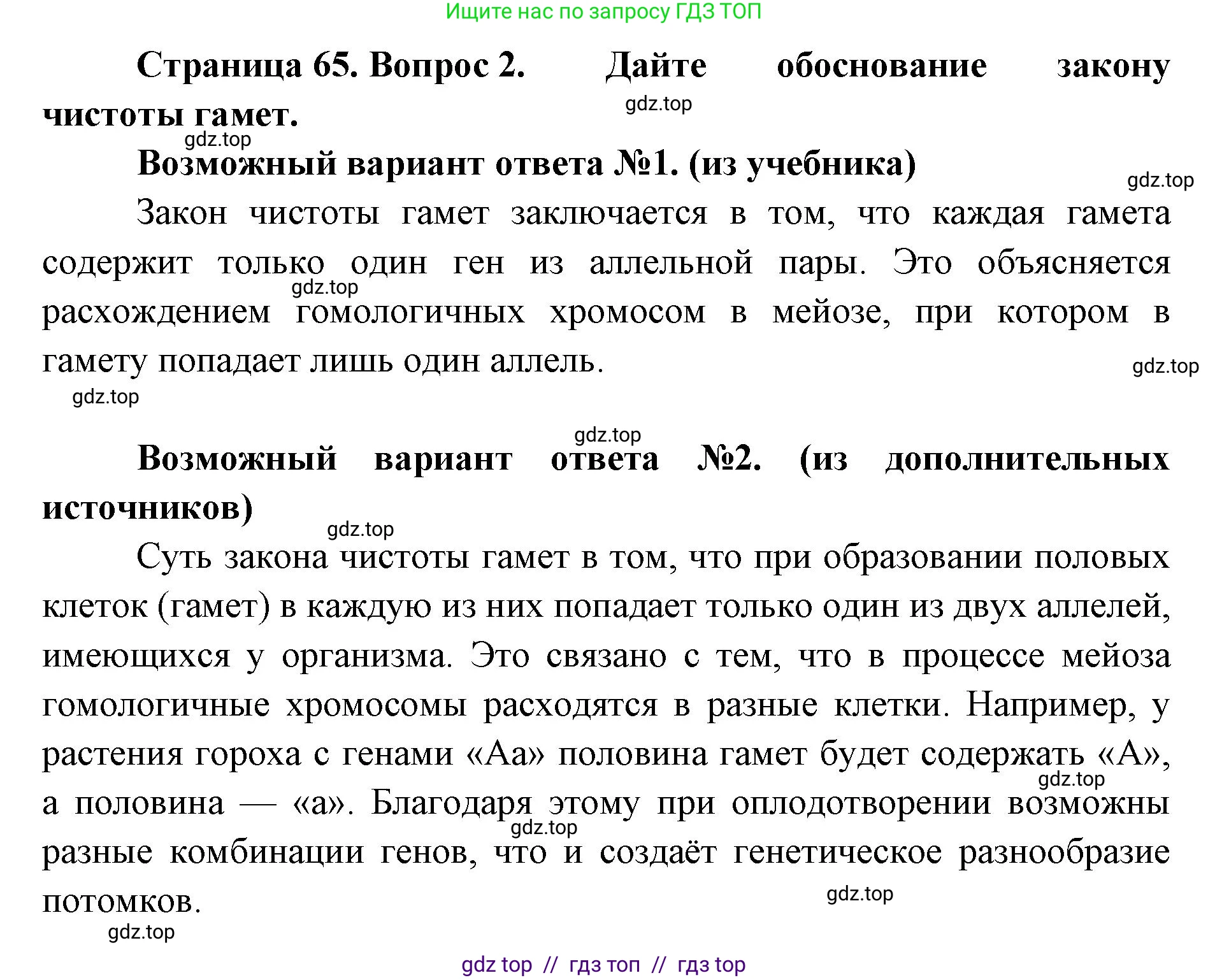 Биология, 9 класс Учебник, автор: Пасечник Владимир Васильевич, издательство Просвещение, Москва, 2019, страница 65, номер 2, Решение