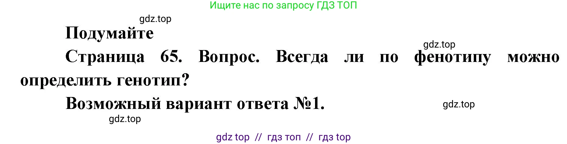 Биология, 9 класс Учебник, автор: Пасечник Владимир Васильевич, издательство Просвещение, Москва, 2019, страница 65, Решение
