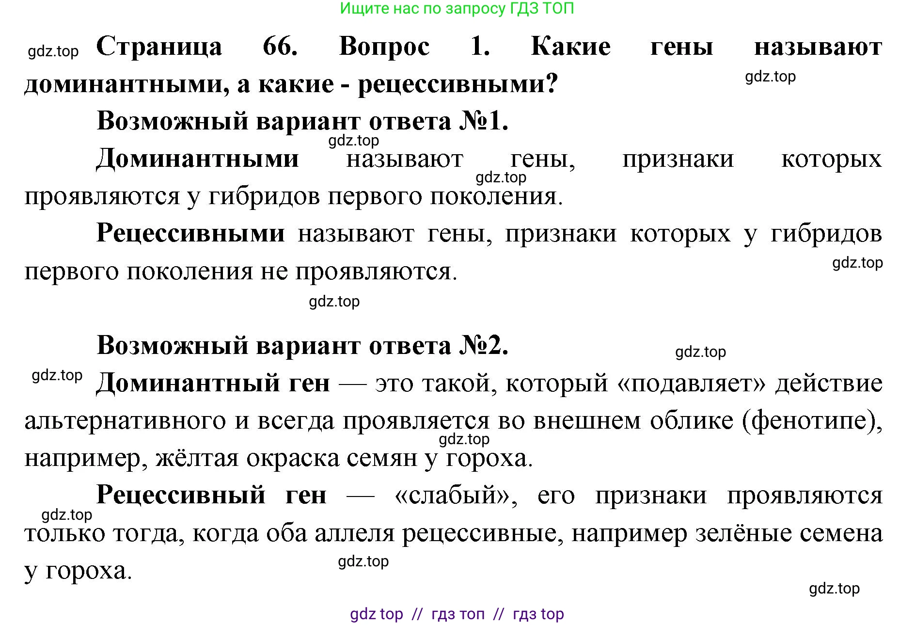 Биология, 9 класс Учебник, автор: Пасечник Владимир Васильевич, издательство Просвещение, Москва, 2019, страница 66, номер 1, Решение