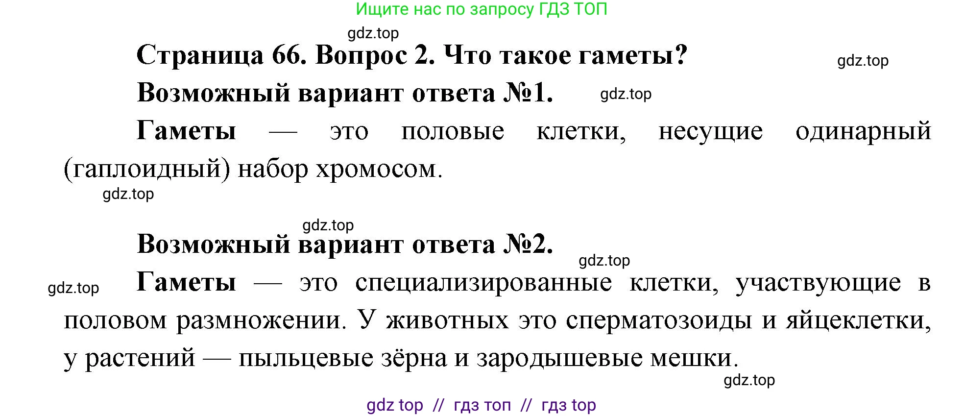 Биология, 9 класс Учебник, автор: Пасечник Владимир Васильевич, издательство Просвещение, Москва, 2019, страница 66, номер 2, Решение