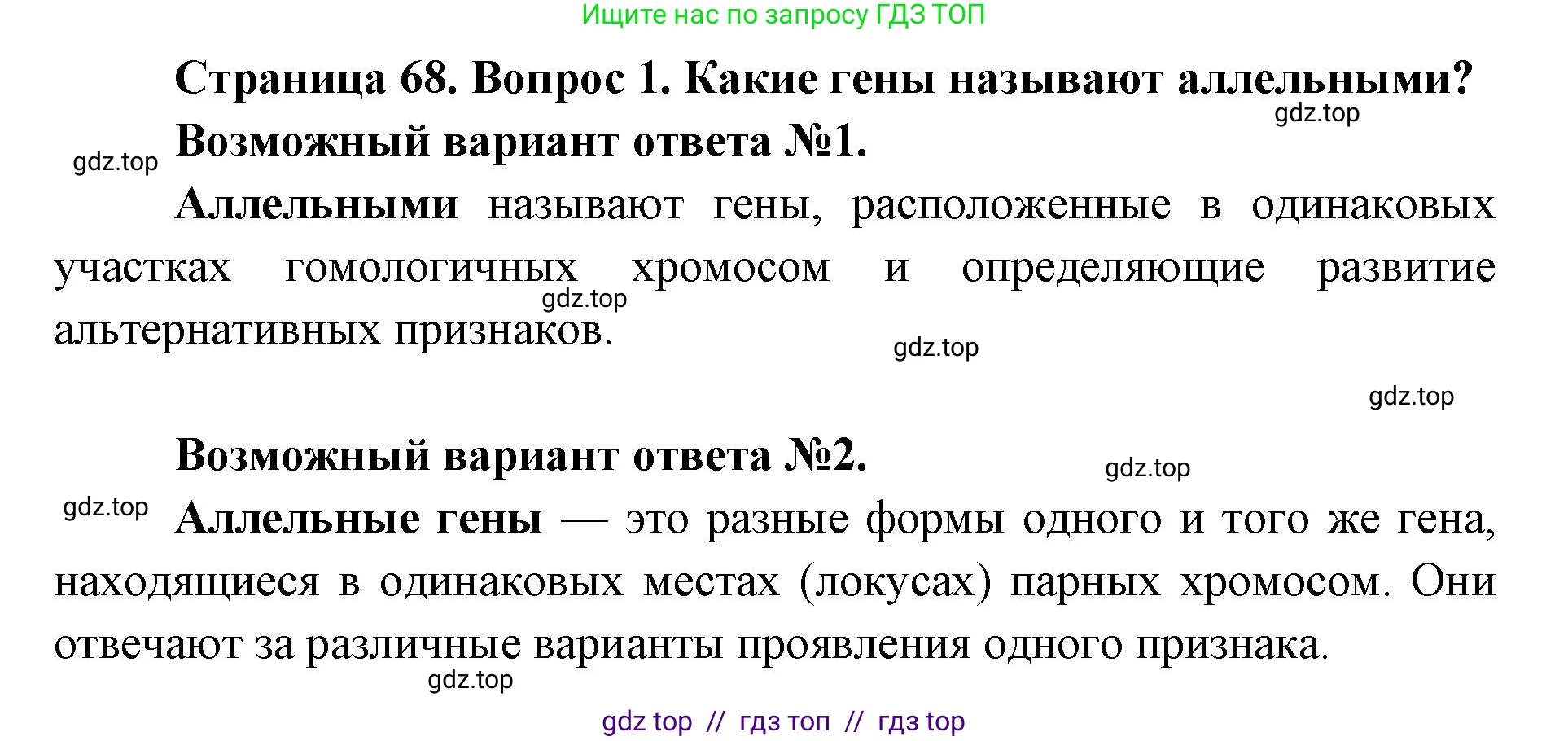 Биология, 9 класс Учебник, автор: Пасечник Владимир Васильевич, издательство Просвещение, Москва, 2019, страница 68, номер 1, Решение