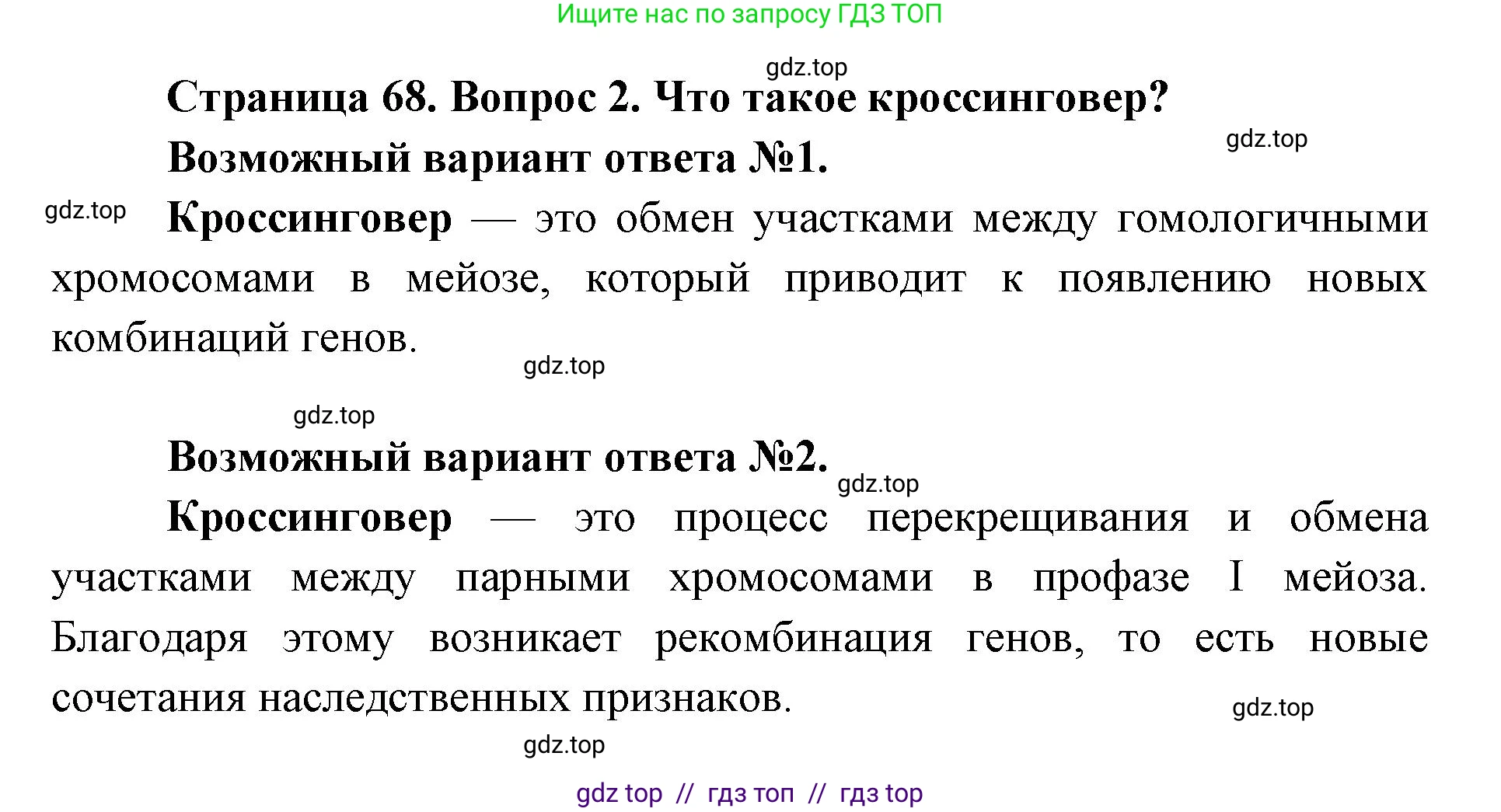 Биология, 9 класс Учебник, автор: Пасечник Владимир Васильевич, издательство Просвещение, Москва, 2019, страница 68, номер 2, Решение