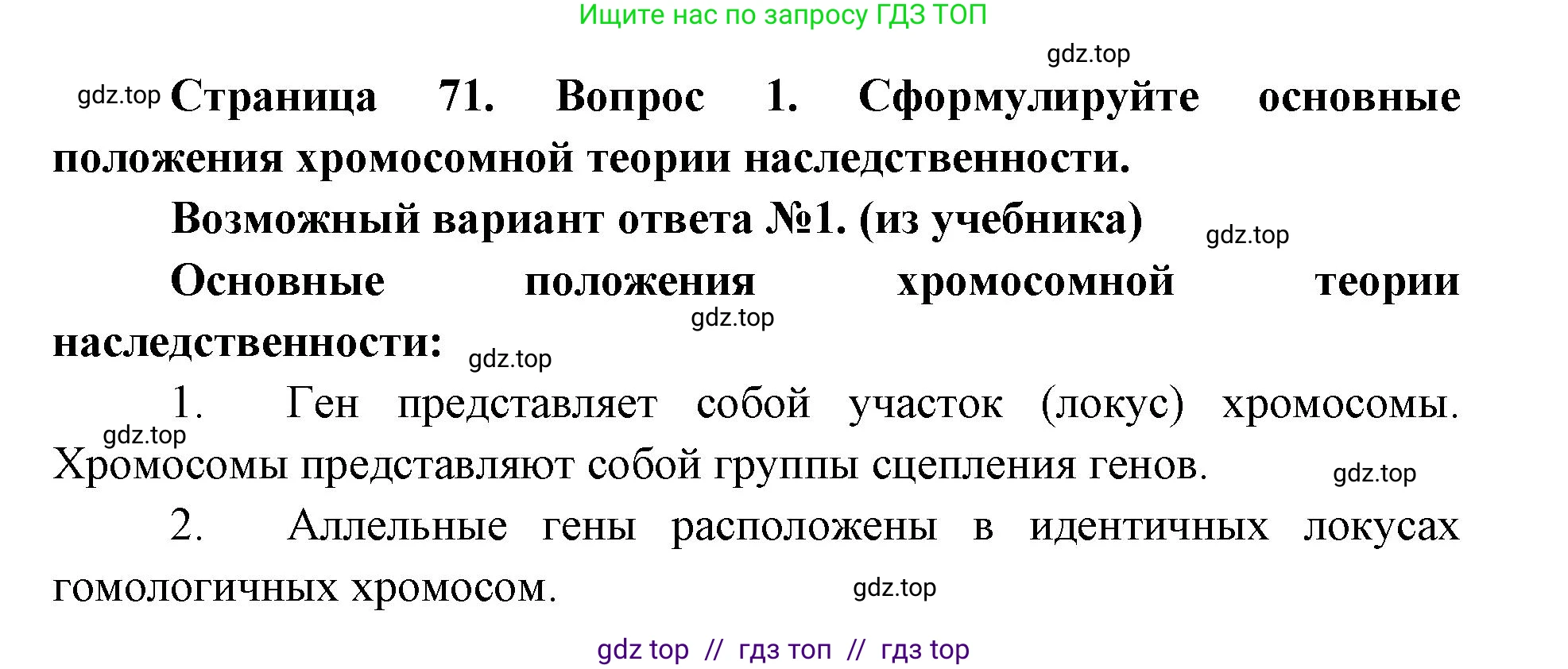 Биология, 9 класс Учебник, автор: Пасечник Владимир Васильевич, издательство Просвещение, Москва, 2019, страница 71, номер 1, Решение