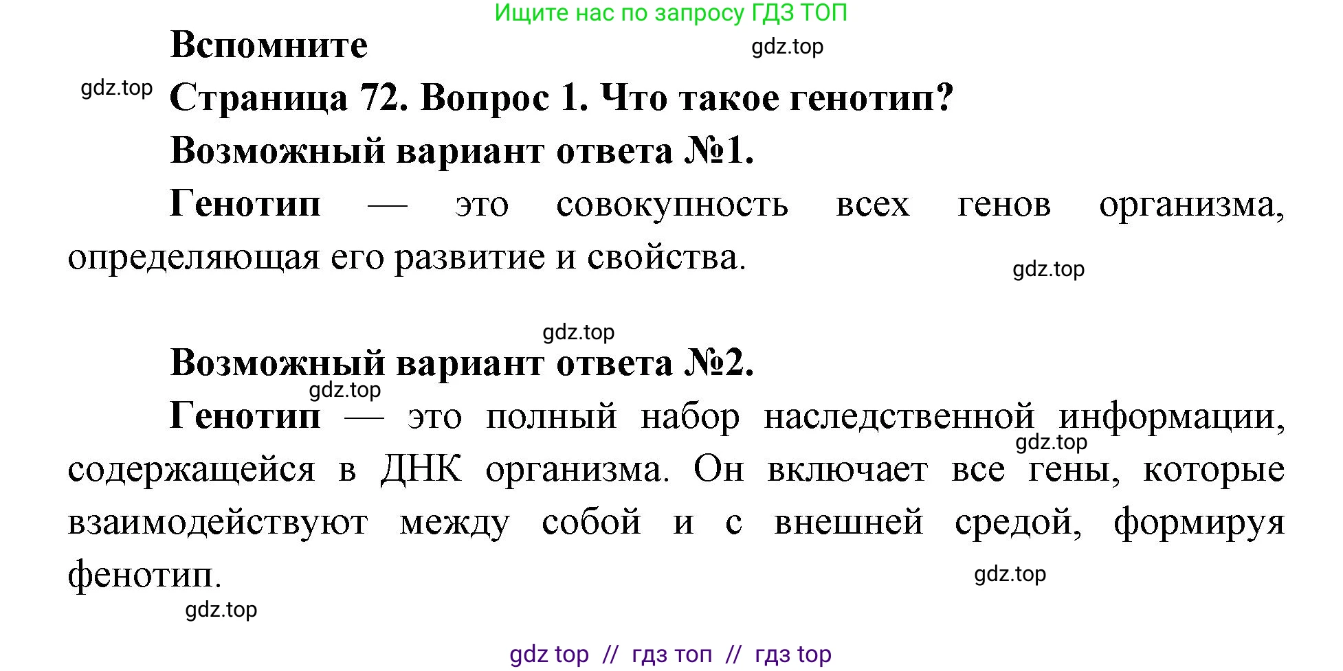 Биология, 9 класс Учебник, автор: Пасечник Владимир Васильевич, издательство Просвещение, Москва, 2019, страница 72, номер 1, Решение