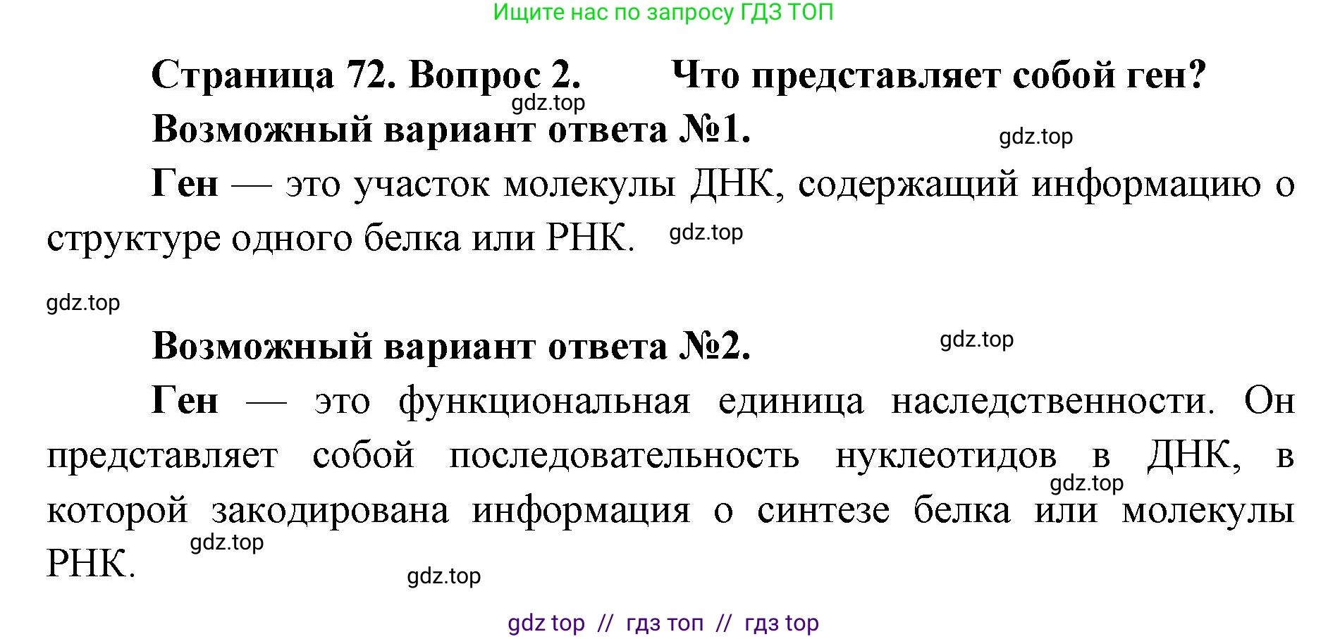 Биология, 9 класс Учебник, автор: Пасечник Владимир Васильевич, издательство Просвещение, Москва, 2019, страница 72, номер 2, Решение