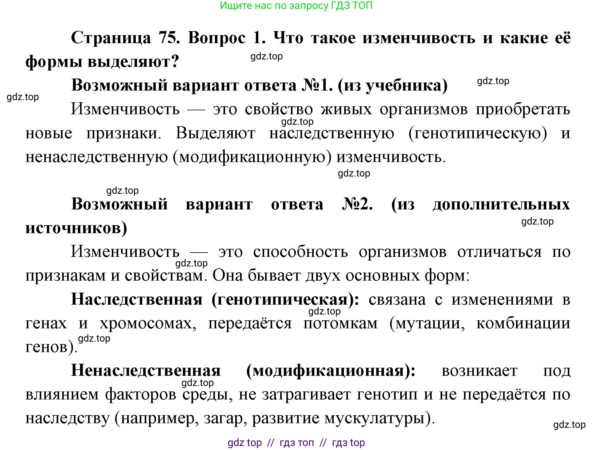 Биология, 9 класс Учебник, автор: Пасечник Владимир Васильевич, издательство Просвещение, Москва, 2019, страница 75, номер 1, Решение