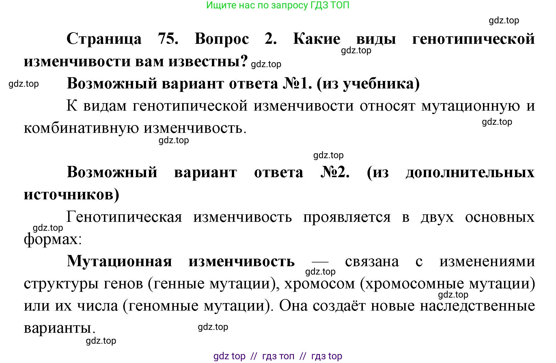 Биология, 9 класс Учебник, автор: Пасечник Владимир Васильевич, издательство Просвещение, Москва, 2019, страница 75, номер 2, Решение