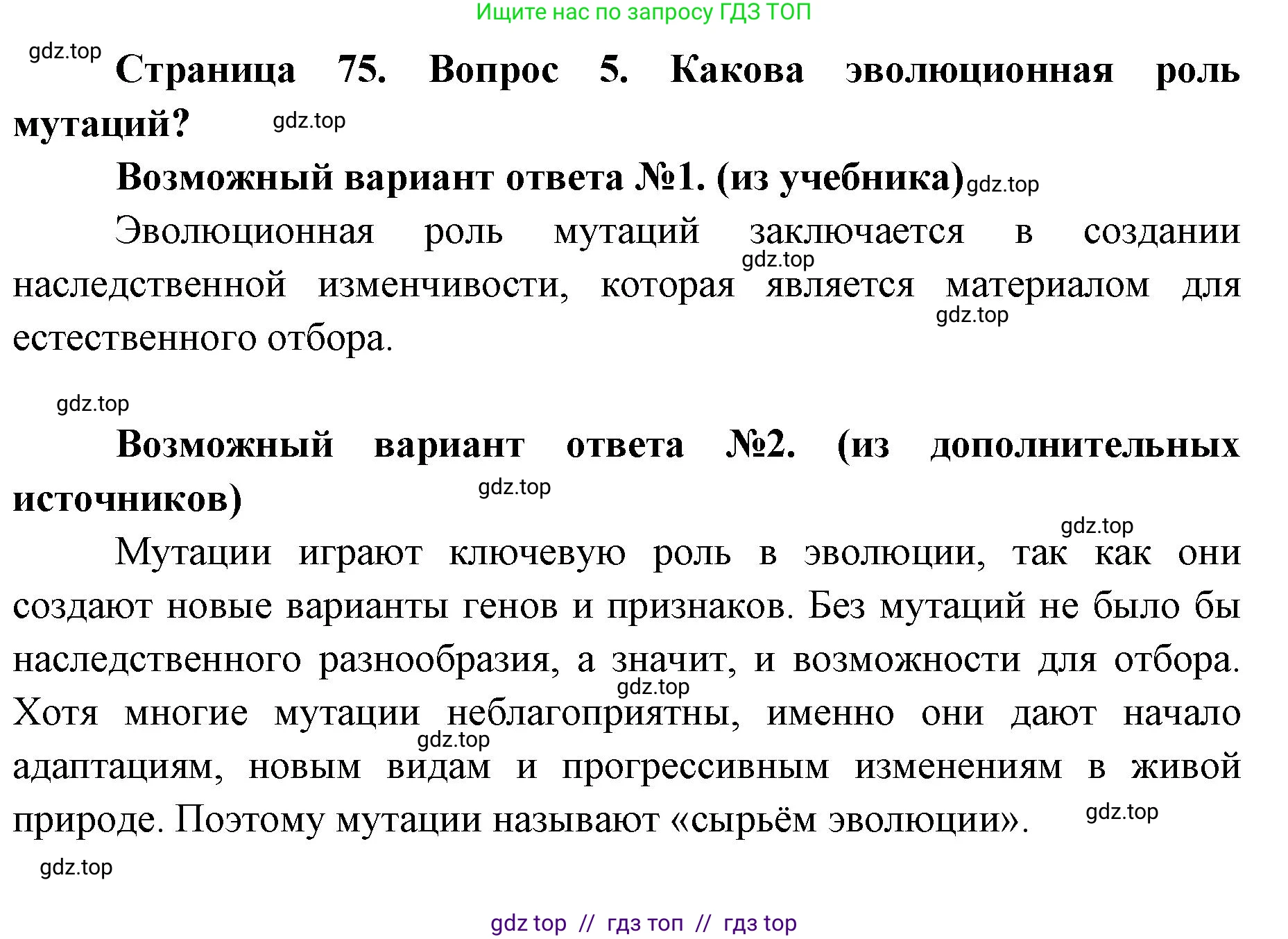 Биология, 9 класс Учебник, автор: Пасечник Владимир Васильевич, издательство Просвещение, Москва, 2019, страница 75, номер 5, Решение