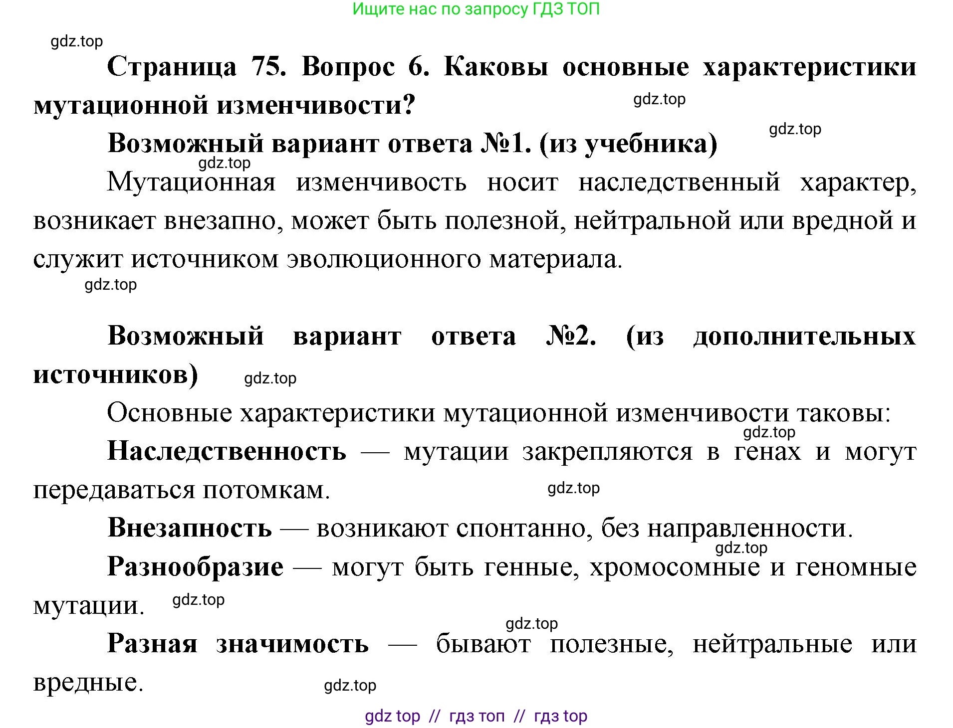 Биология, 9 класс Учебник, автор: Пасечник Владимир Васильевич, издательство Просвещение, Москва, 2019, страница 75, номер 6, Решение