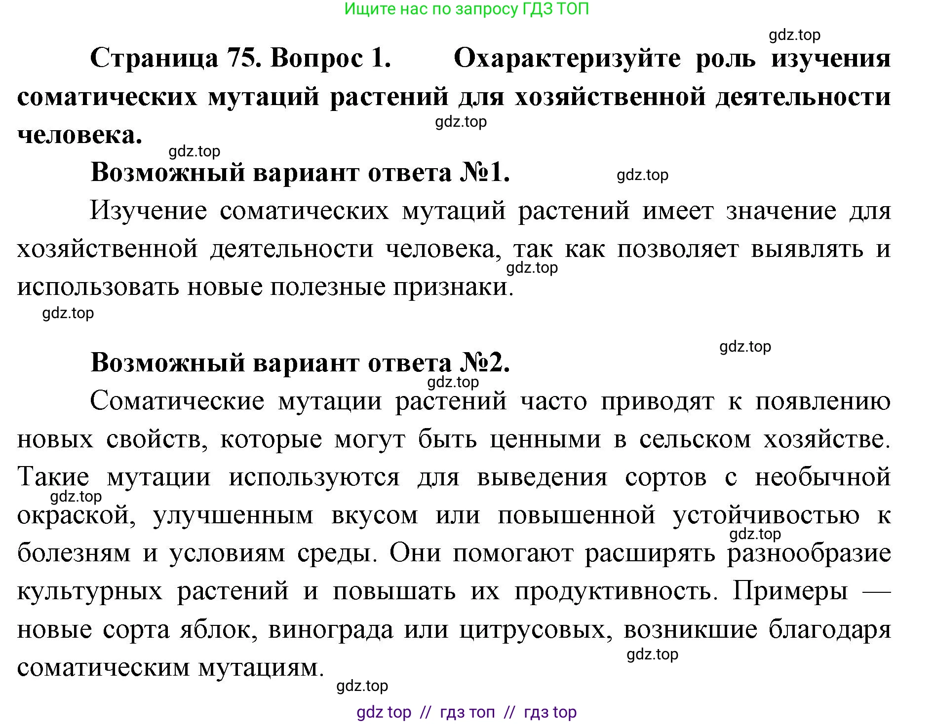 Биология, 9 класс Учебник, автор: Пасечник Владимир Васильевич, издательство Просвещение, Москва, 2019, страница 75, номер 1, Решение