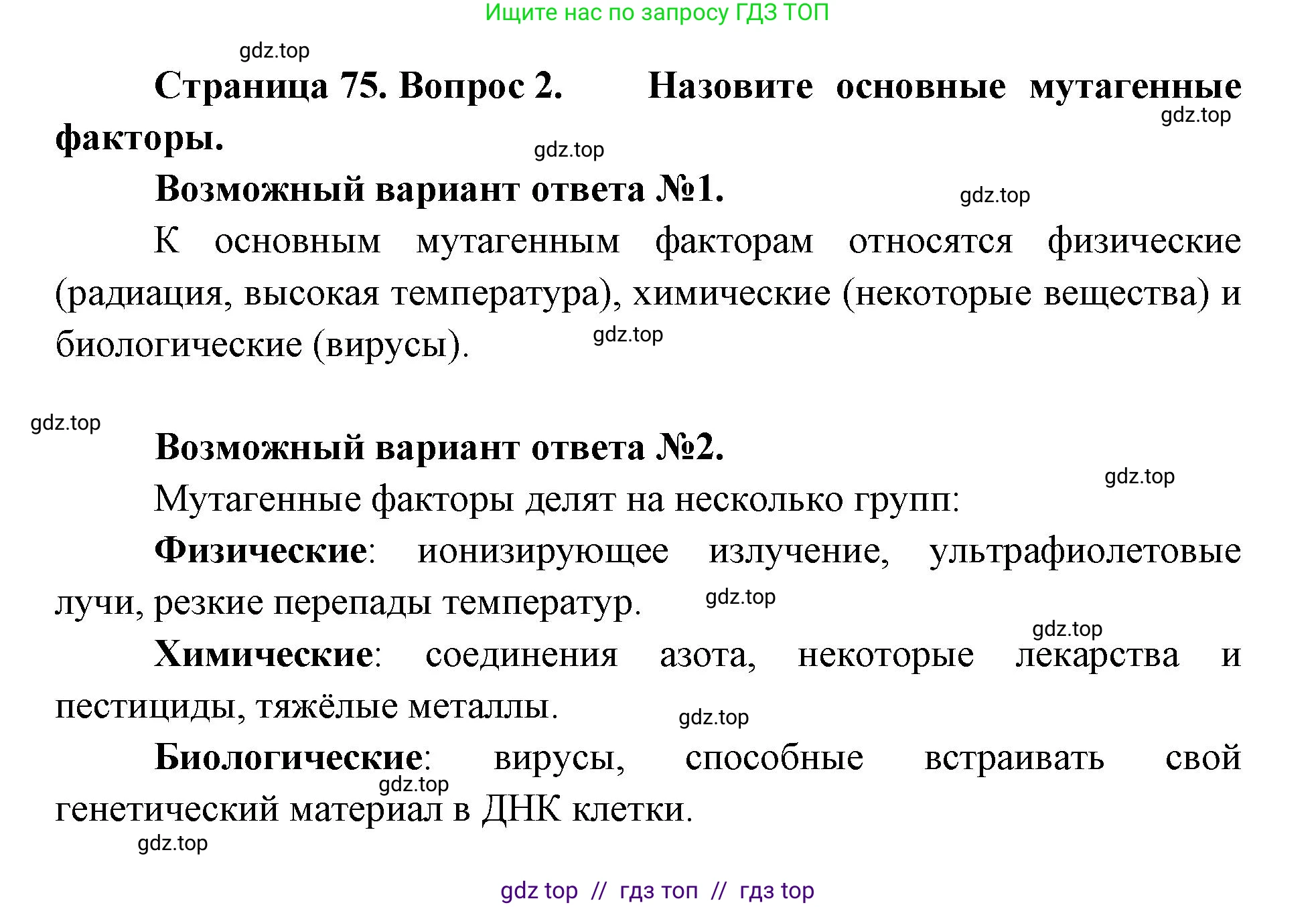 Биология, 9 класс Учебник, автор: Пасечник Владимир Васильевич, издательство Просвещение, Москва, 2019, страница 75, номер 2, Решение