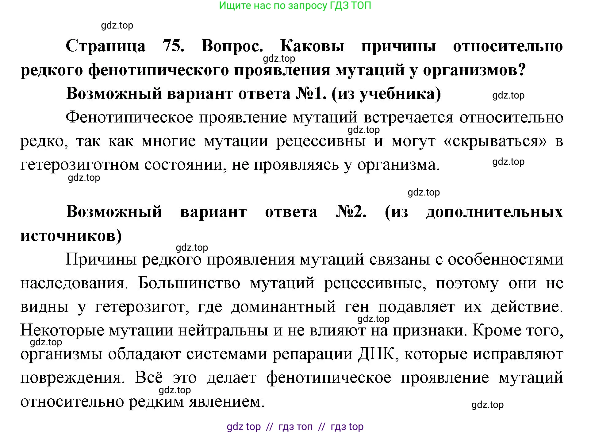 Биология, 9 класс Учебник, автор: Пасечник Владимир Васильевич, издательство Просвещение, Москва, 2019, страница 75, Решение