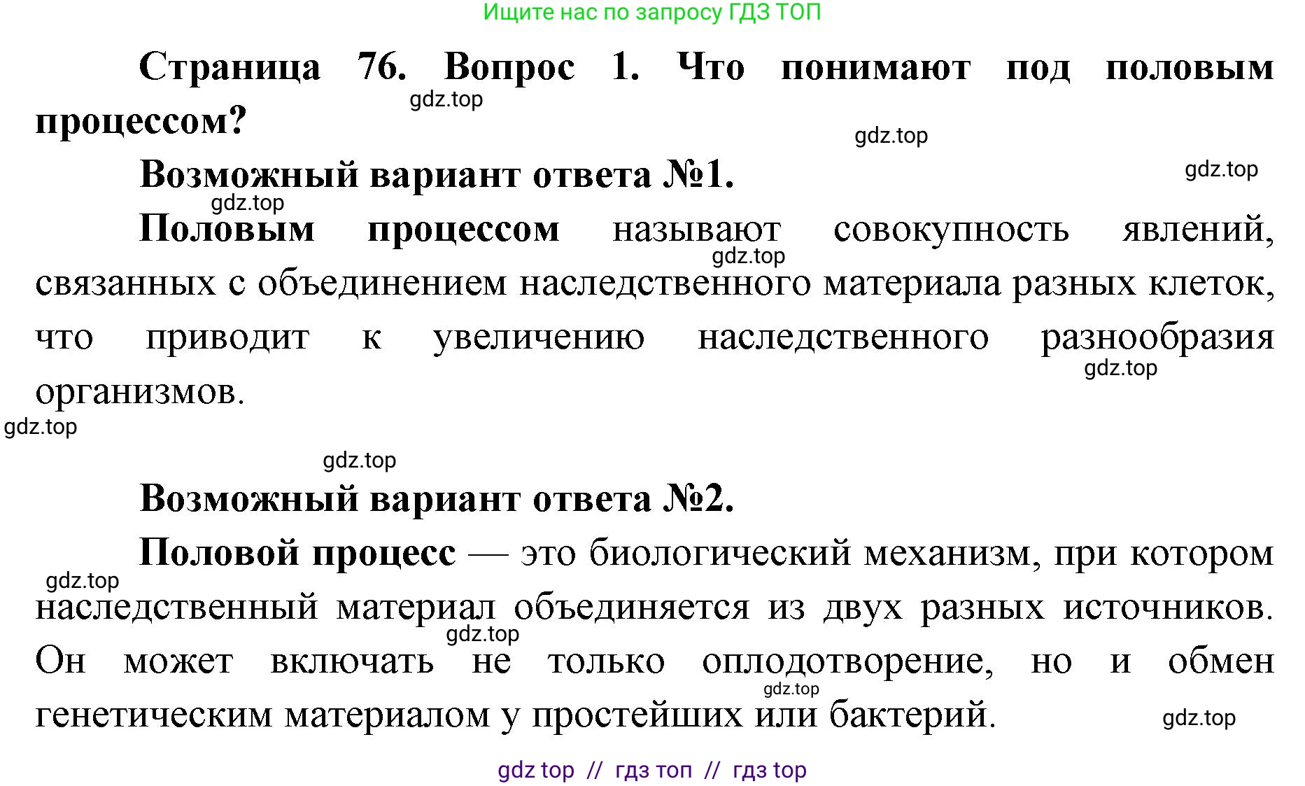 Биология, 9 класс Учебник, автор: Пасечник Владимир Васильевич, издательство Просвещение, Москва, 2019, страница 76, номер 1, Решение