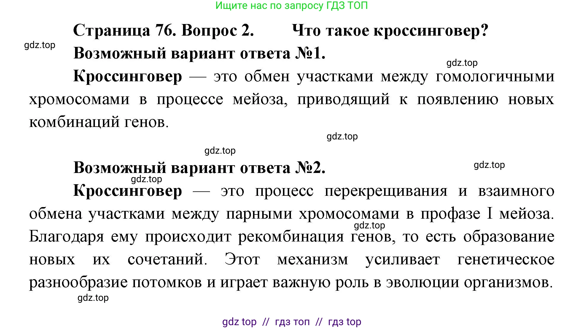 Биология, 9 класс Учебник, автор: Пасечник Владимир Васильевич, издательство Просвещение, Москва, 2019, страница 76, номер 2, Решение