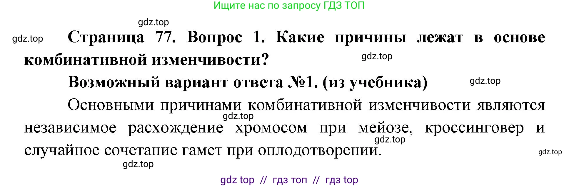 Биология, 9 класс Учебник, автор: Пасечник Владимир Васильевич, издательство Просвещение, Москва, 2019, страница 77, номер 1, Решение