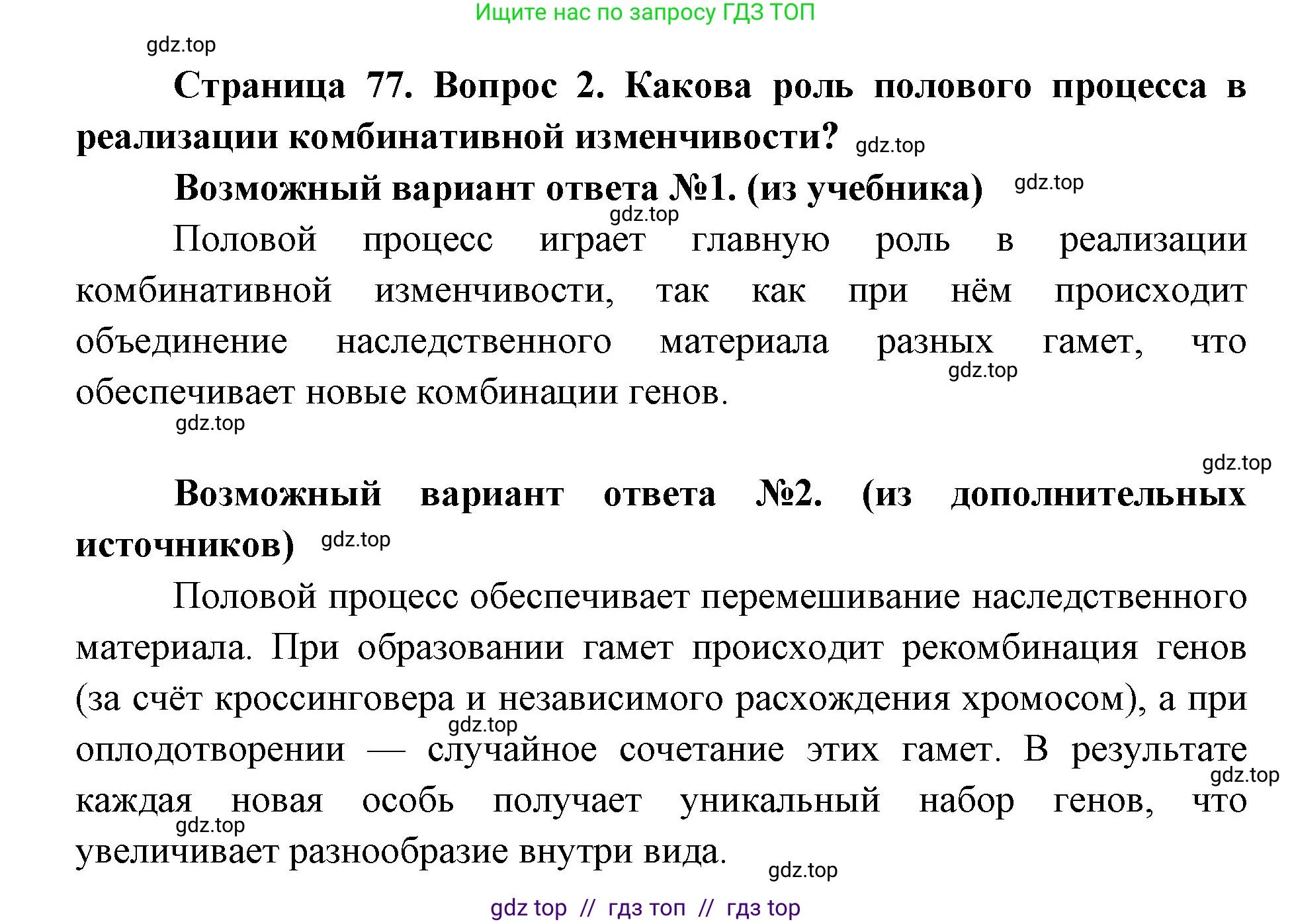 Биология, 9 класс Учебник, автор: Пасечник Владимир Васильевич, издательство Просвещение, Москва, 2019, страница 77, номер 2, Решение