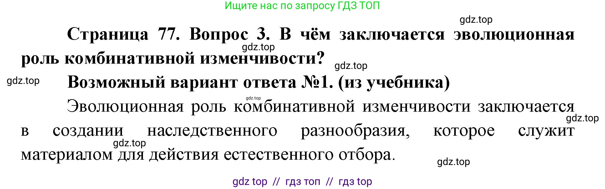 Биология, 9 класс Учебник, автор: Пасечник Владимир Васильевич, издательство Просвещение, Москва, 2019, страница 77, номер 3, Решение