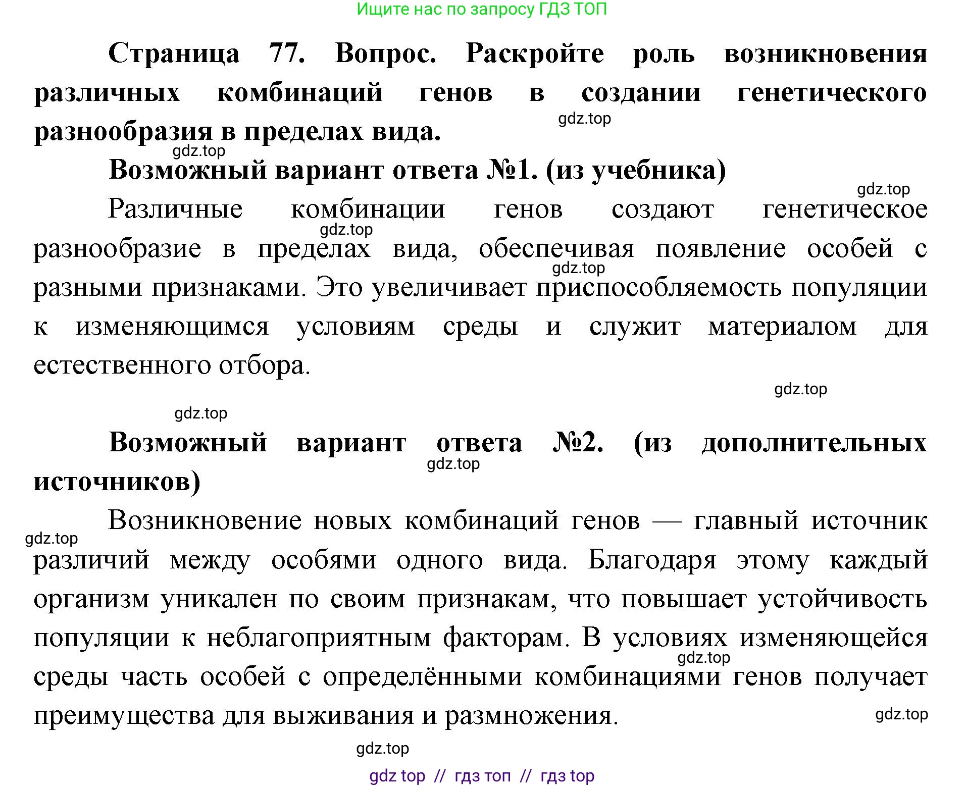Биология, 9 класс Учебник, автор: Пасечник Владимир Васильевич, издательство Просвещение, Москва, 2019, страница 77, номер 1, Решение
