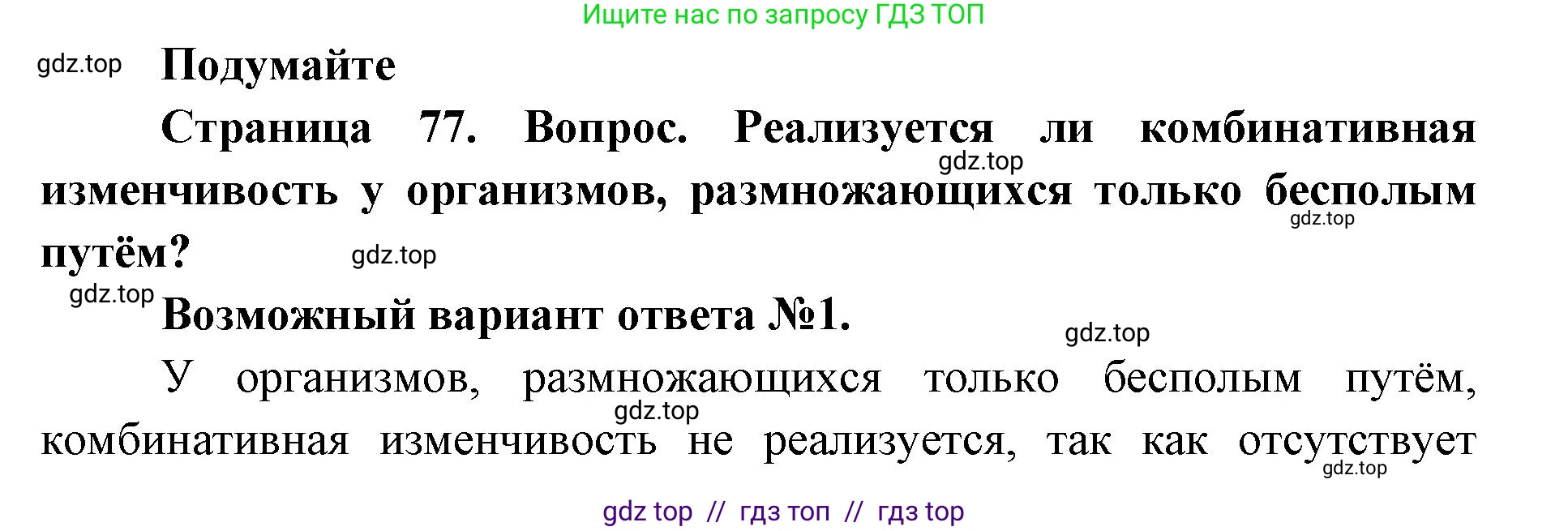 Биология, 9 класс Учебник, автор: Пасечник Владимир Васильевич, издательство Просвещение, Москва, 2019, страница 77, Решение