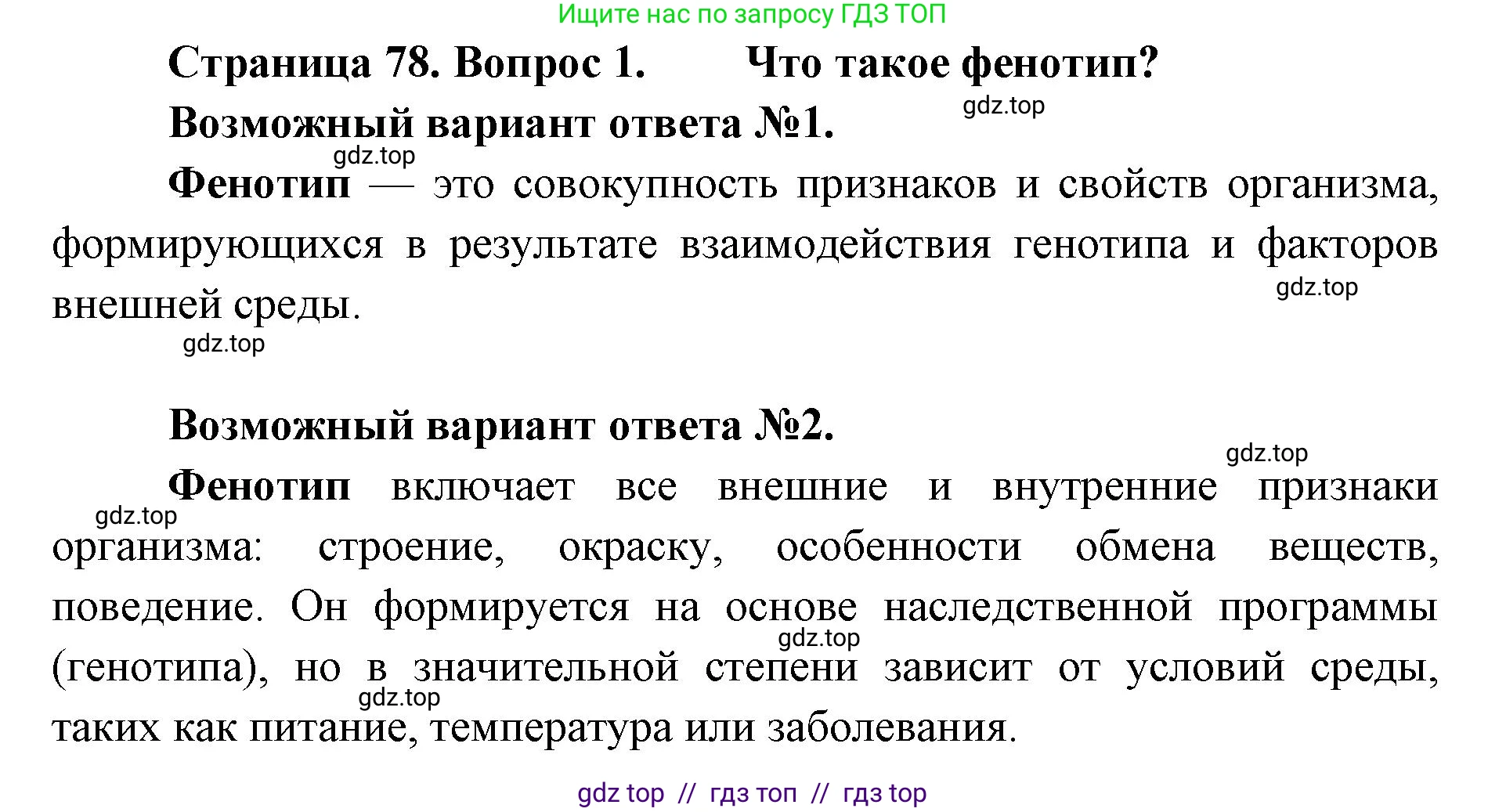 Биология, 9 класс Учебник, автор: Пасечник Владимир Васильевич, издательство Просвещение, Москва, 2019, страница 78, номер 1, Решение