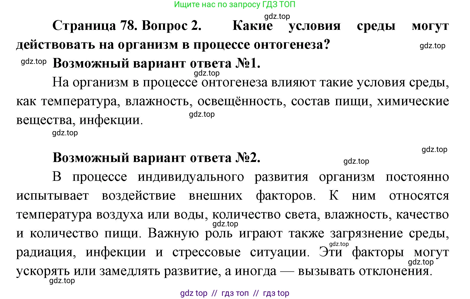 Биология, 9 класс Учебник, автор: Пасечник Владимир Васильевич, издательство Просвещение, Москва, 2019, страница 78, номер 2, Решение