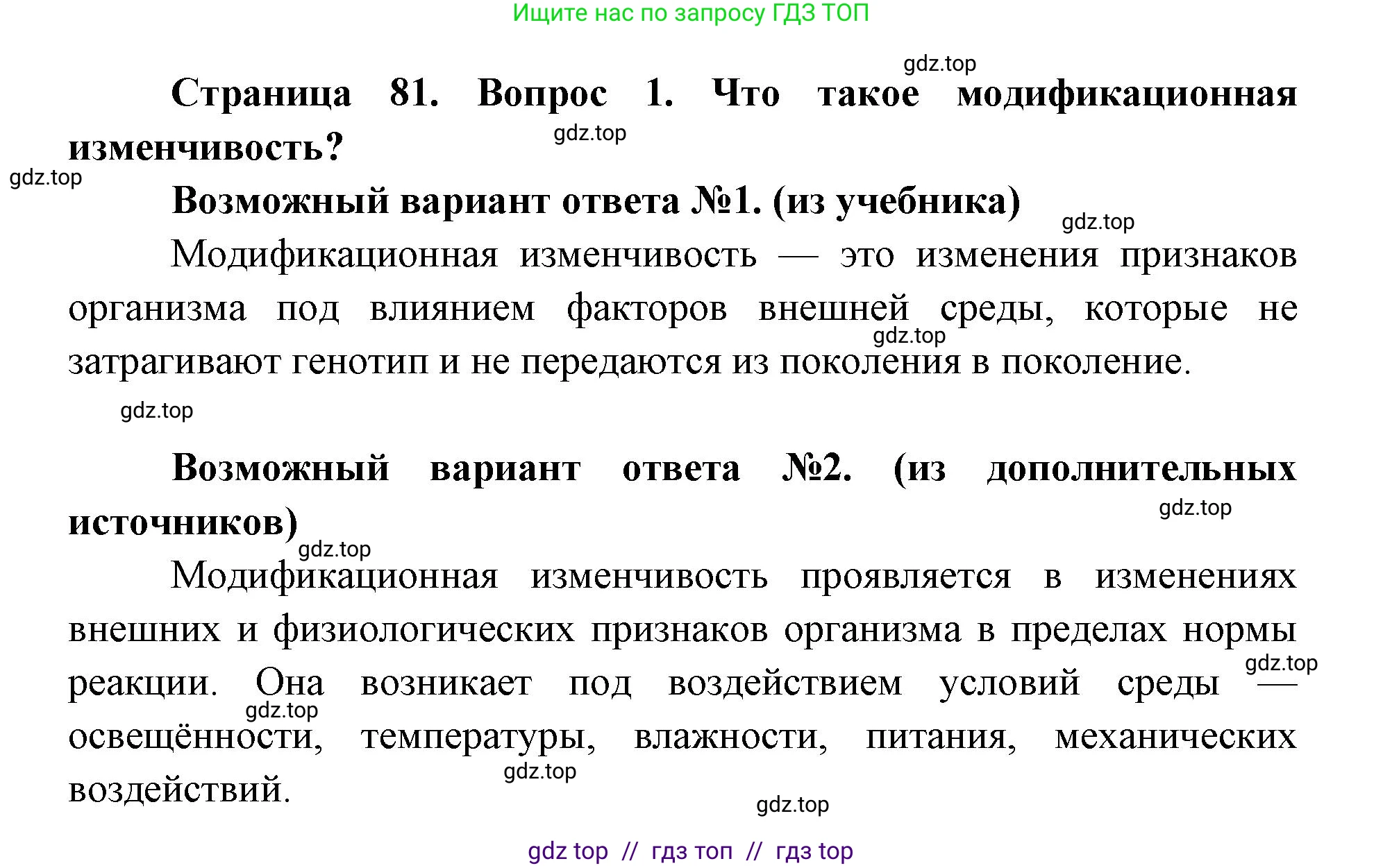 Биология, 9 класс Учебник, автор: Пасечник Владимир Васильевич, издательство Просвещение, Москва, 2019, страница 81, номер 1, Решение