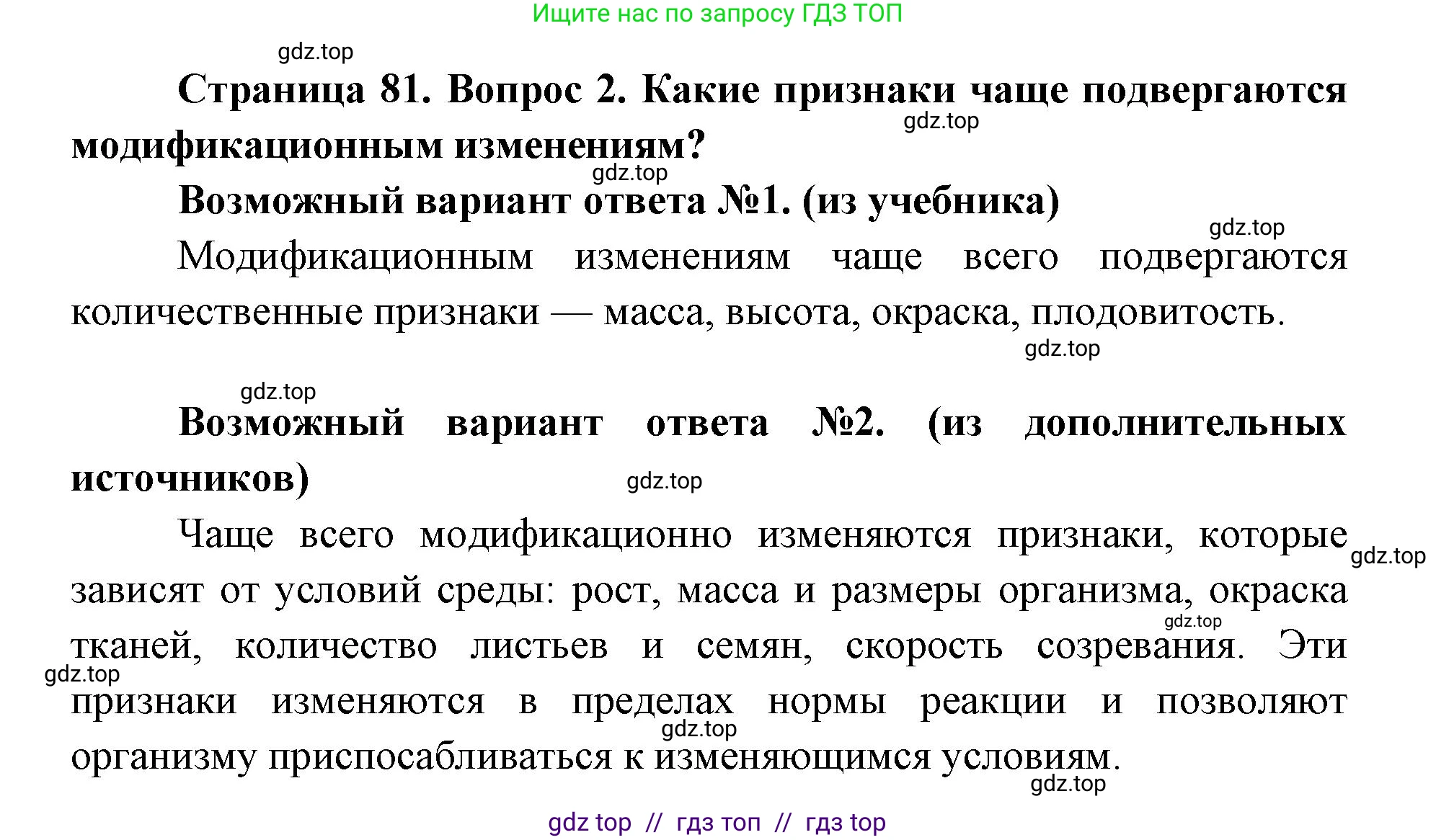 Биология, 9 класс Учебник, автор: Пасечник Владимир Васильевич, издательство Просвещение, Москва, 2019, страница 81, номер 2, Решение