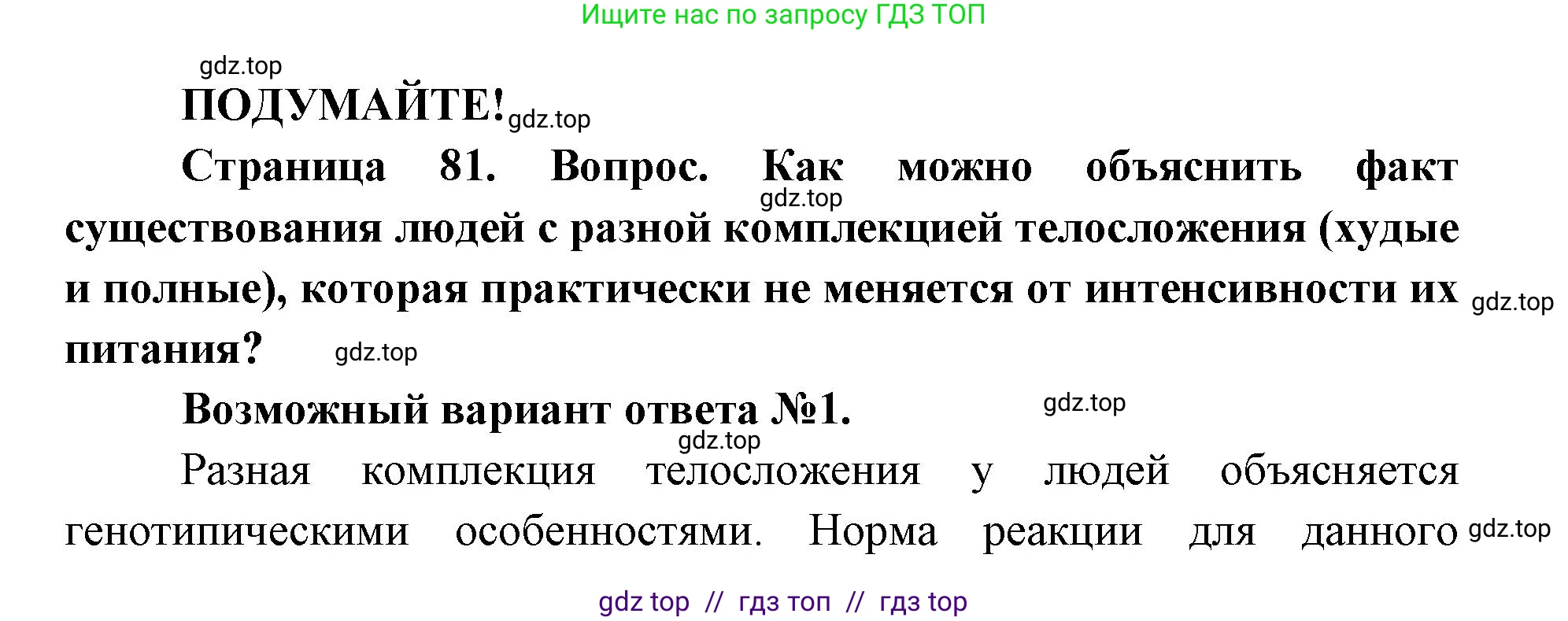 Биология, 9 класс Учебник, автор: Пасечник Владимир Васильевич, издательство Просвещение, Москва, 2019, страница 81, Решение