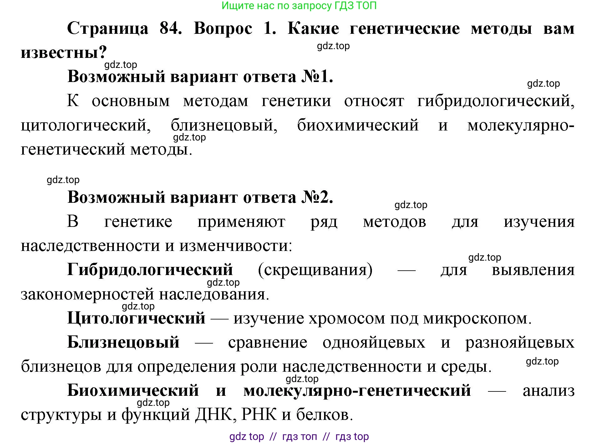 Биология, 9 класс Учебник, автор: Пасечник Владимир Васильевич, издательство Просвещение, Москва, 2019, страница 84, номер 1, Решение