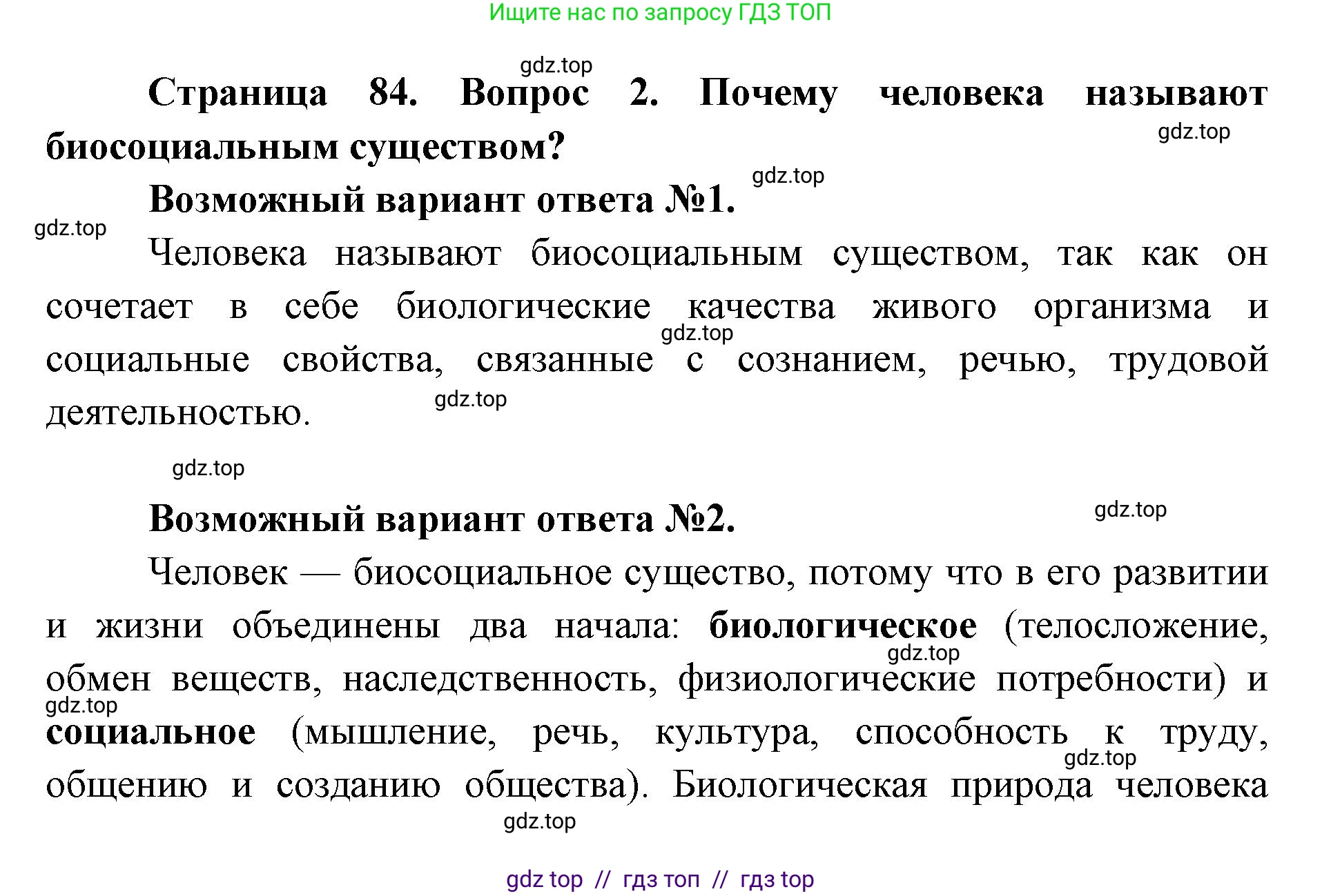 Биология, 9 класс Учебник, автор: Пасечник Владимир Васильевич, издательство Просвещение, Москва, 2019, страница 84, номер 2, Решение