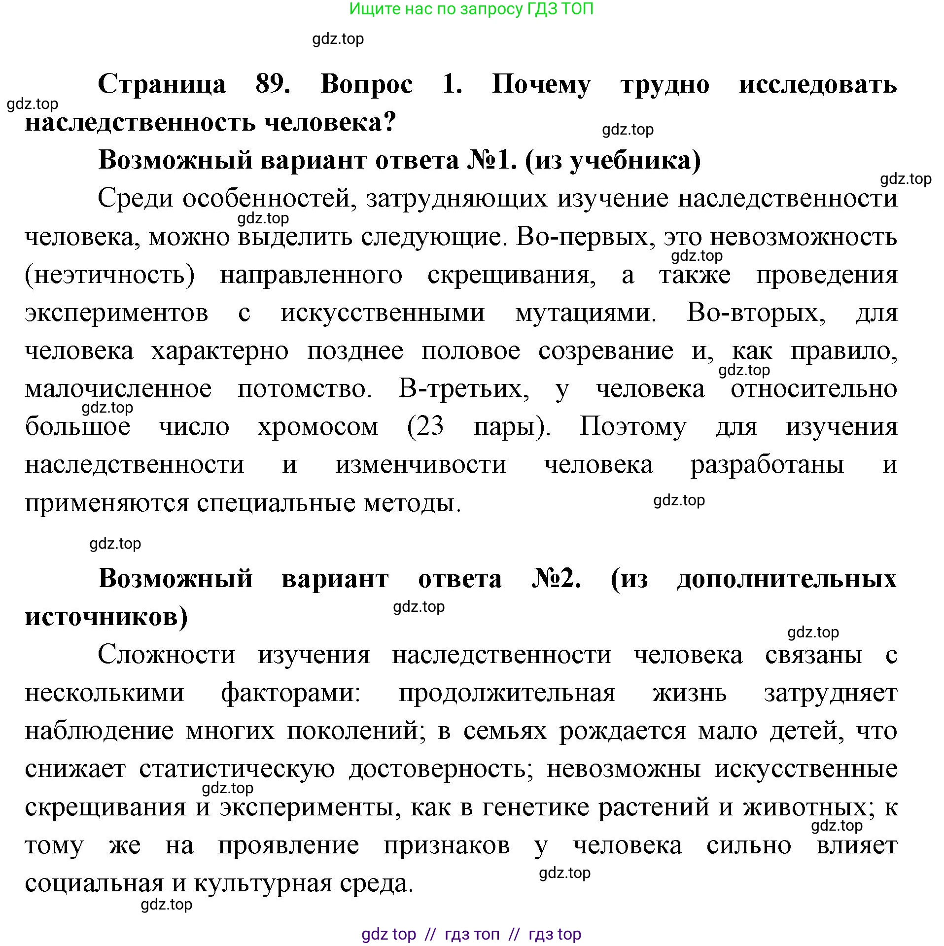 Биология, 9 класс Учебник, автор: Пасечник Владимир Васильевич, издательство Просвещение, Москва, 2019, страница 89, номер 1, Решение