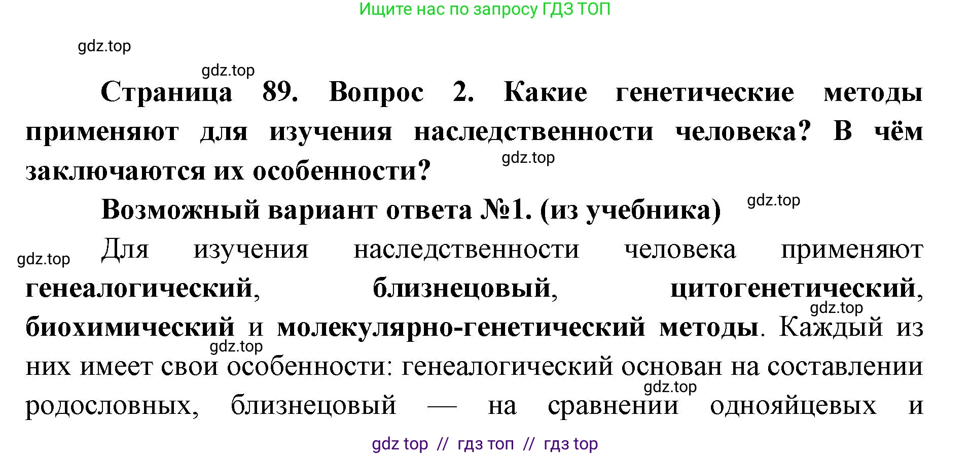 Биология, 9 класс Учебник, автор: Пасечник Владимир Васильевич, издательство Просвещение, Москва, 2019, страница 89, номер 2, Решение