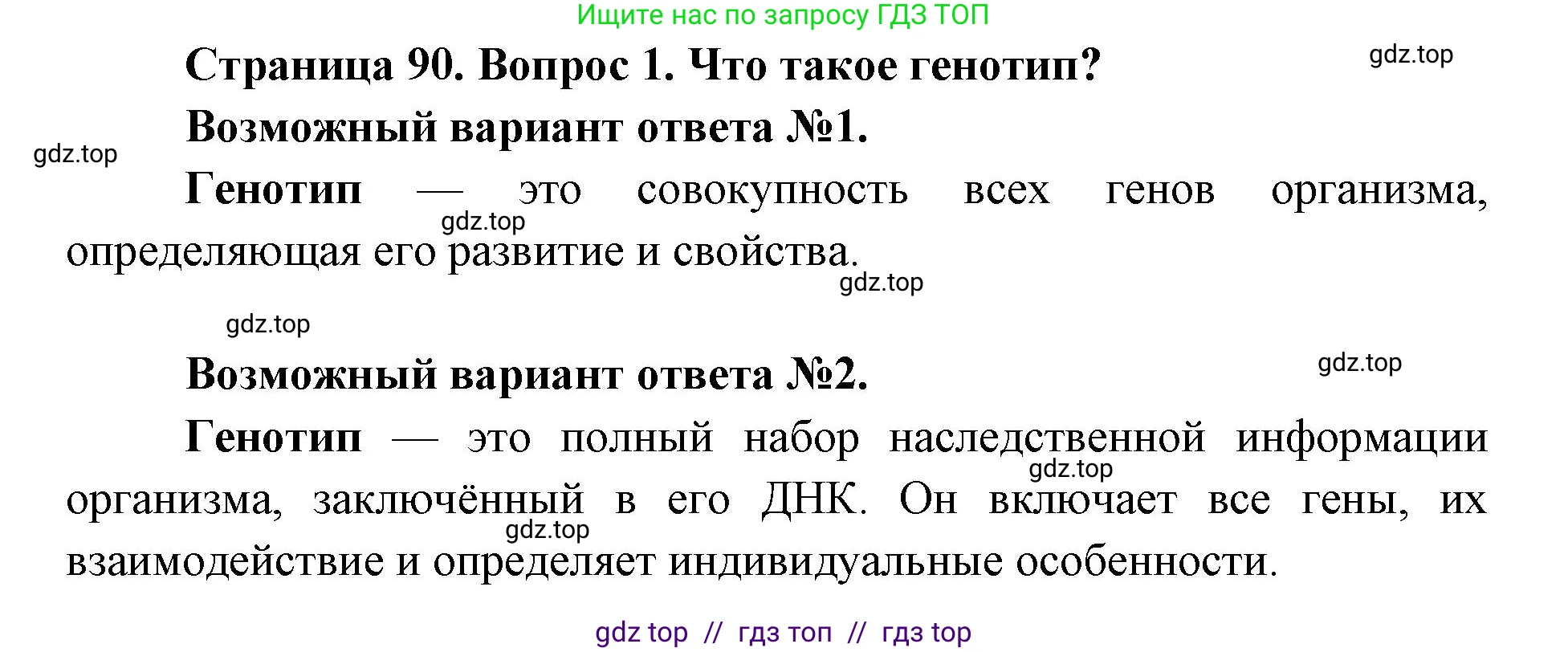 Биология, 9 класс Учебник, автор: Пасечник Владимир Васильевич, издательство Просвещение, Москва, 2019, страница 90, номер 1, Решение