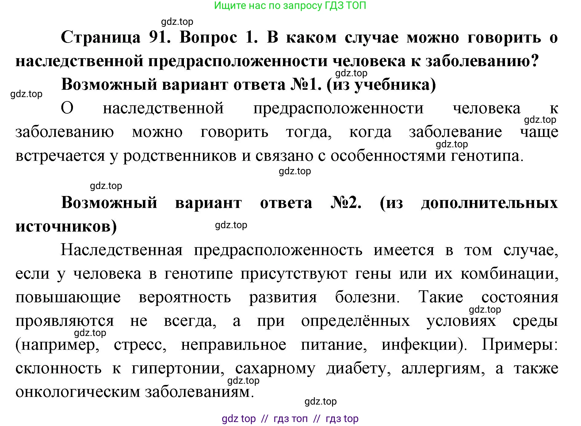 Биология, 9 класс Учебник, автор: Пасечник Владимир Васильевич, издательство Просвещение, Москва, 2019, страница 91, номер 1, Решение