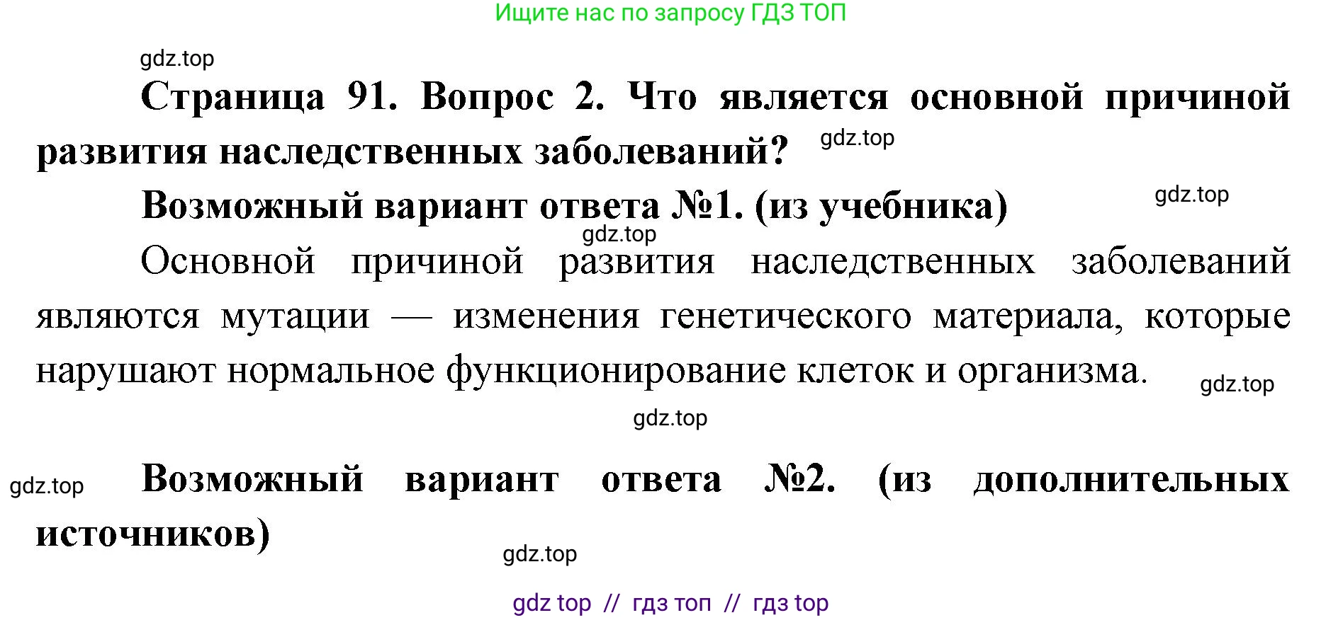 Биология, 9 класс Учебник, автор: Пасечник Владимир Васильевич, издательство Просвещение, Москва, 2019, страница 91, номер 2, Решение