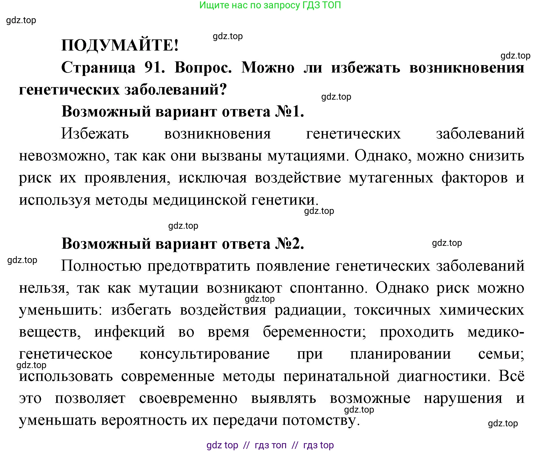 Биология, 9 класс Учебник, автор: Пасечник Владимир Васильевич, издательство Просвещение, Москва, 2019, страница 91, Решение